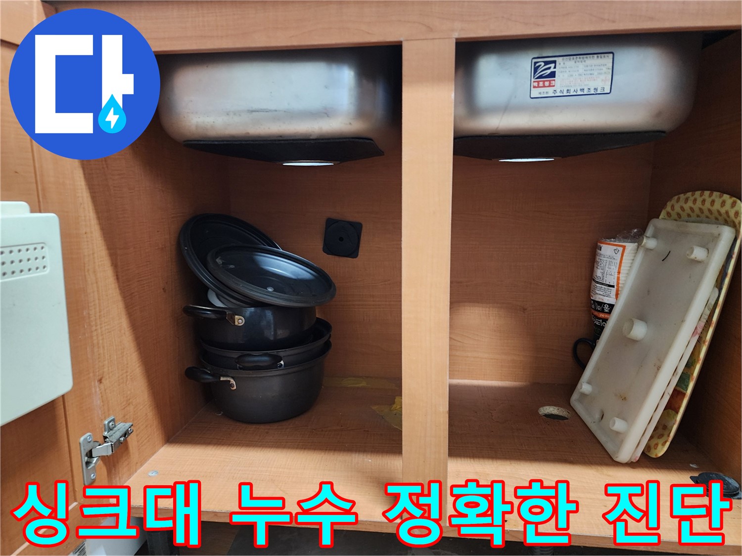 싱크대 누수 - 정확한 진단 - 확실한 시공으로 완벽 해결!