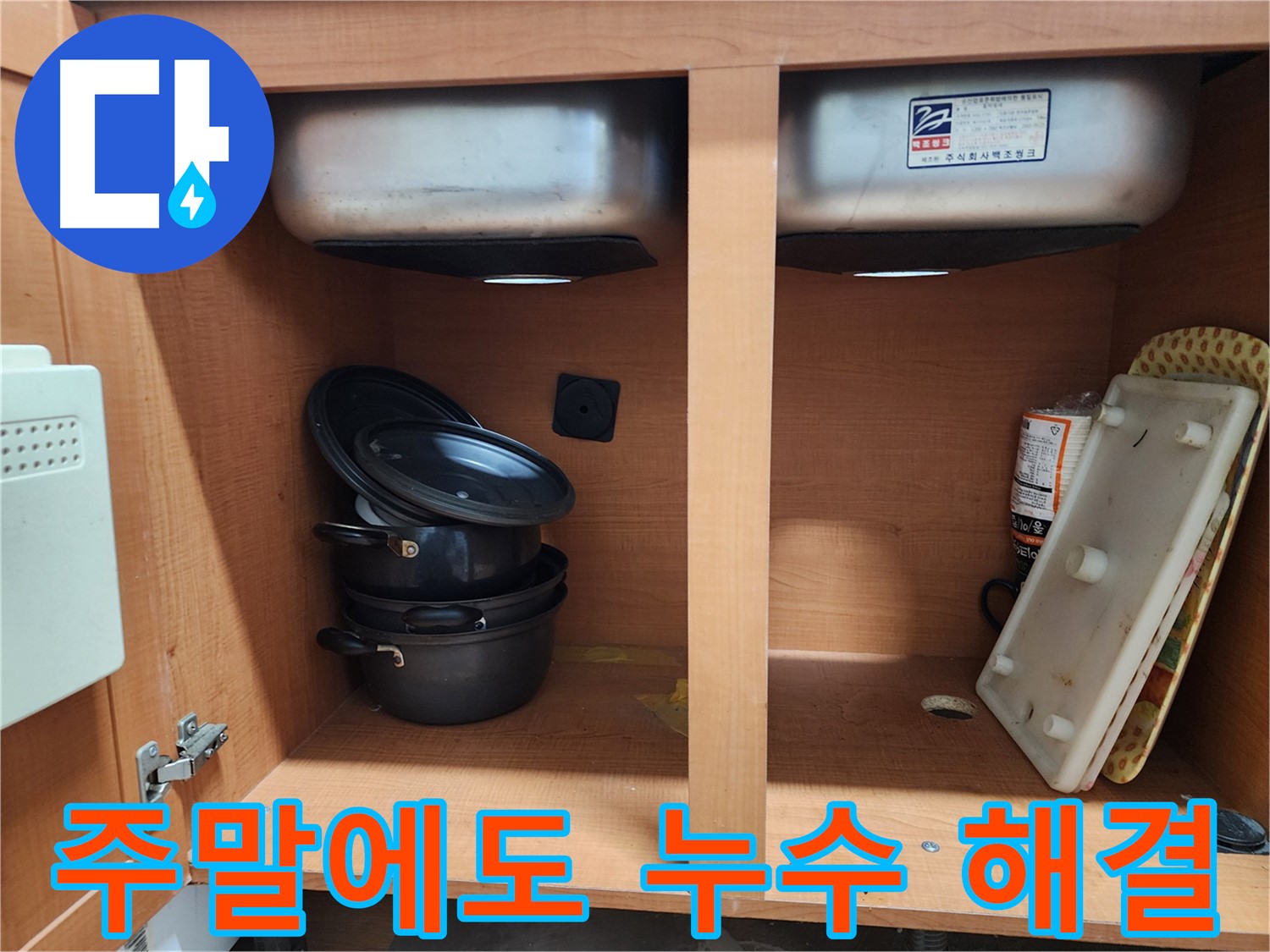 친절한 상담과 빠른 방문 - 싱크대 누수 고민 해결!