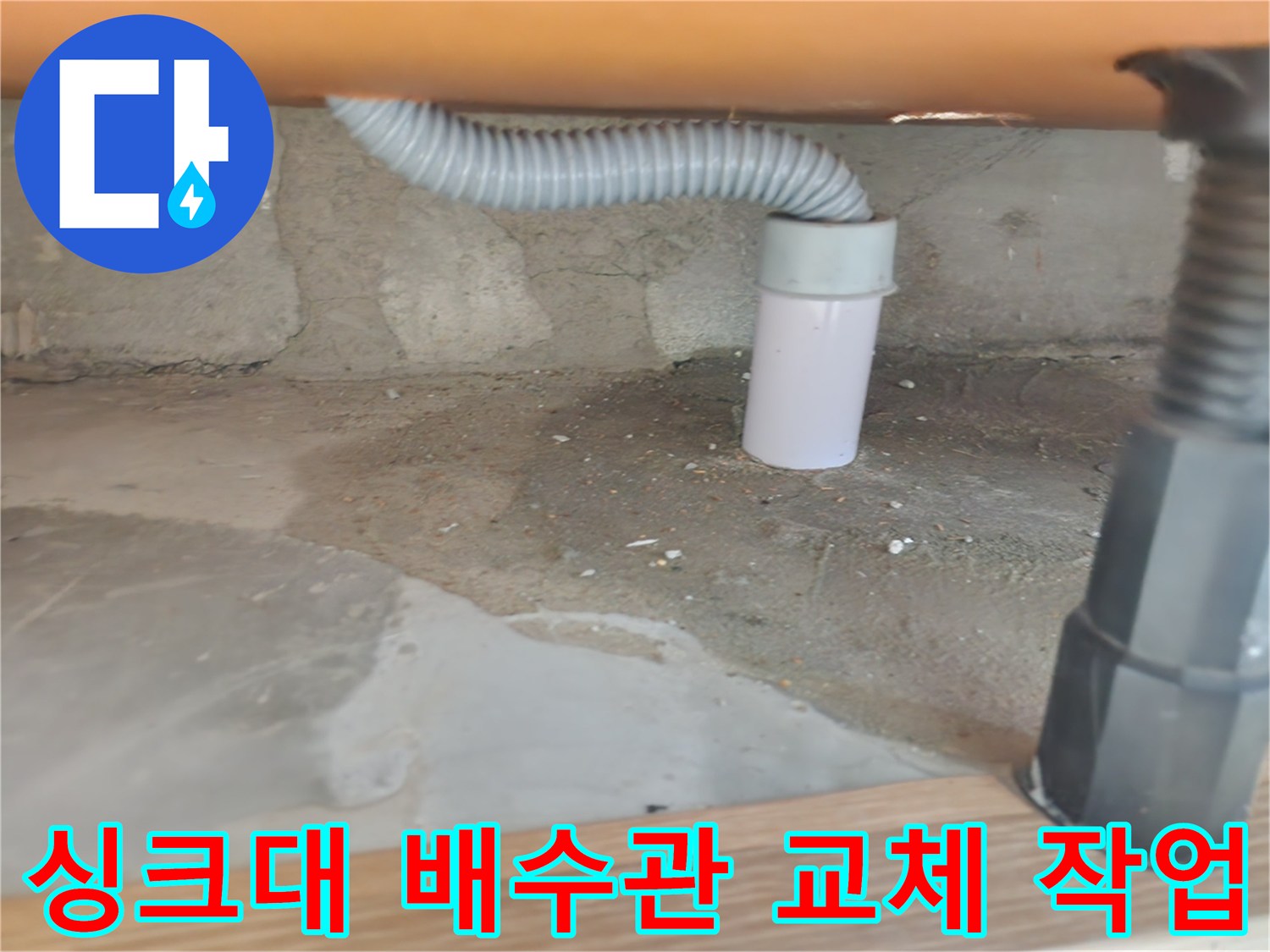 싱크대 배수관 교체 작업 - 노원구 누수 해결 전문가의 손길.