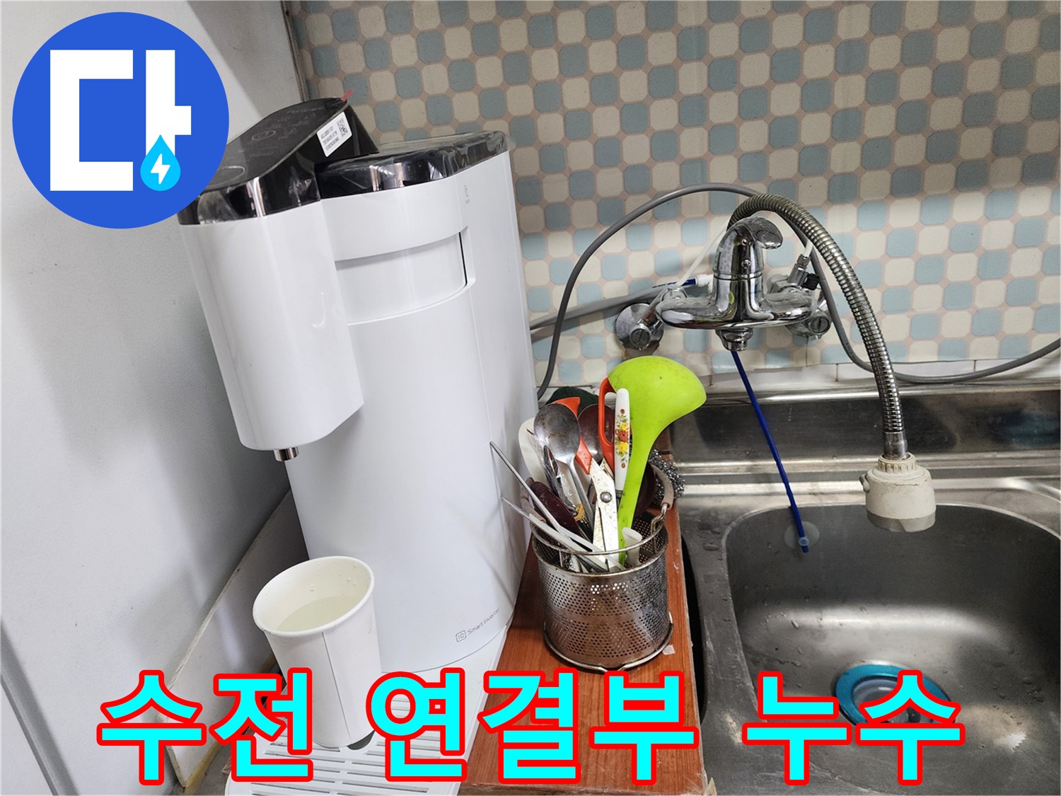 공릉2단지 아파트 싱크대 수전 아래 누수 - 누수 전문가가 정확한 진단과 꼼꼼한 시공으로 누수를 해결하는 과정을 보여주는 이미지입니다.