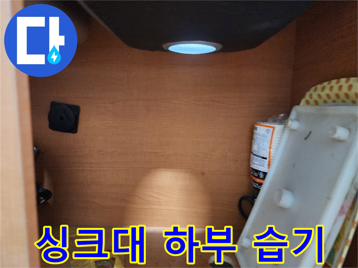 노원구 공릉2동 싱크대 밑 물샘 - 정확한 원인 분석으로 누수 문제 해결