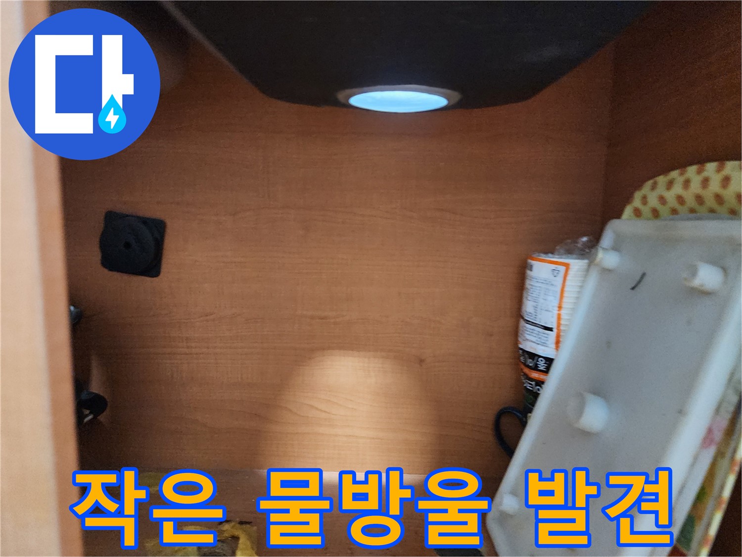 싱크대 하부 작은 물방울 발견 - 꼼꼼한 점검으로 누수 원인 파악