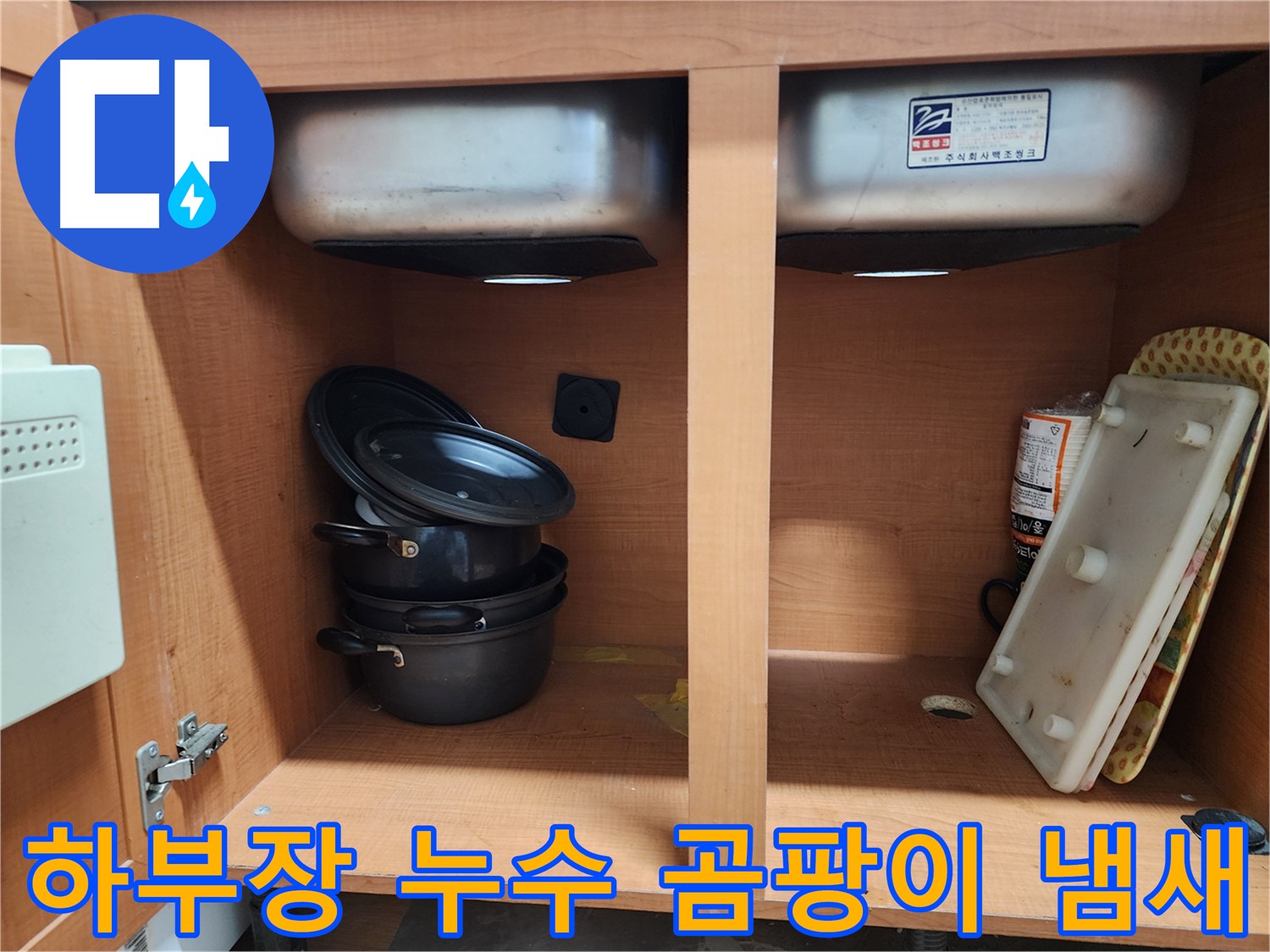 싱크대 하부장 누수 - 냄새와 곰팡이의 주범 - 쾌적한 주방을 위해 해결!