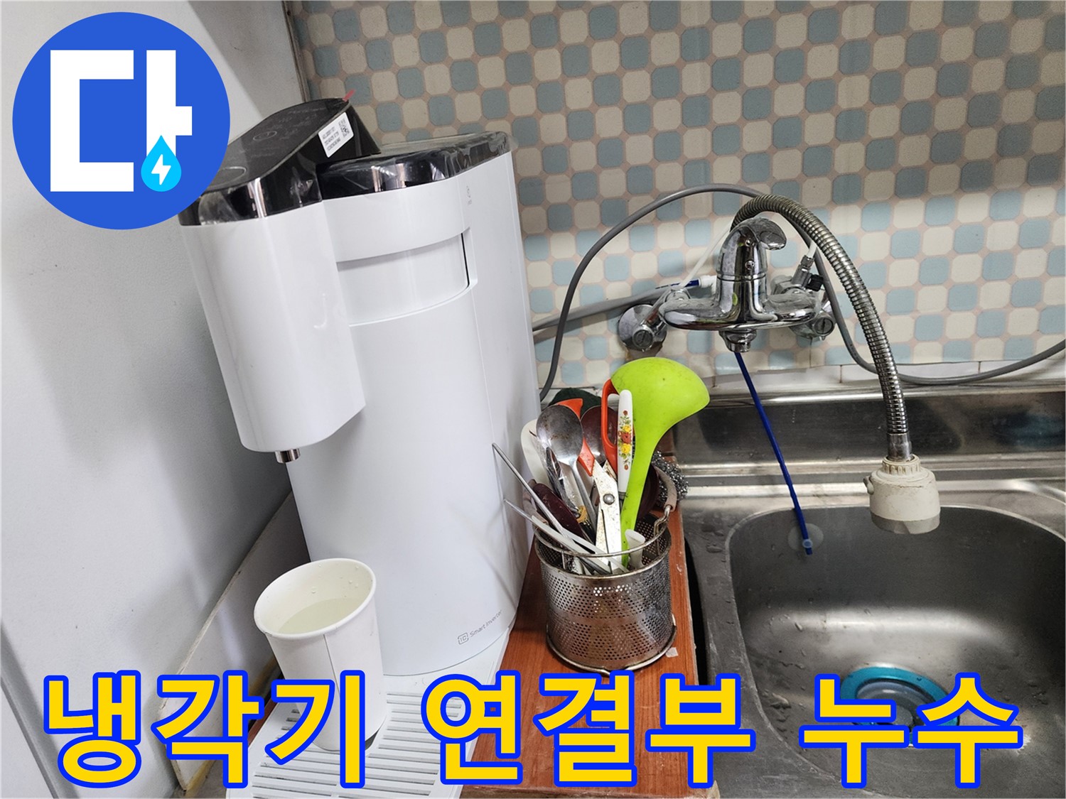 공릉동 아파트 싱크대 옆 정수기 긴급 누수 - 누수 전문가가 신속하게 방문하여 누수를 해결하는 모습을 담은 이미지입니다.
