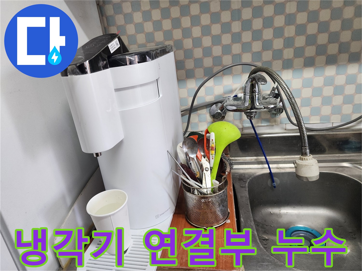 공릉2단지 아파트 싱크대 정수기 연결부 누수 - 누수 전문가가 누수를 완벽하게 해결하는 과정을 담은 이미지입니다.