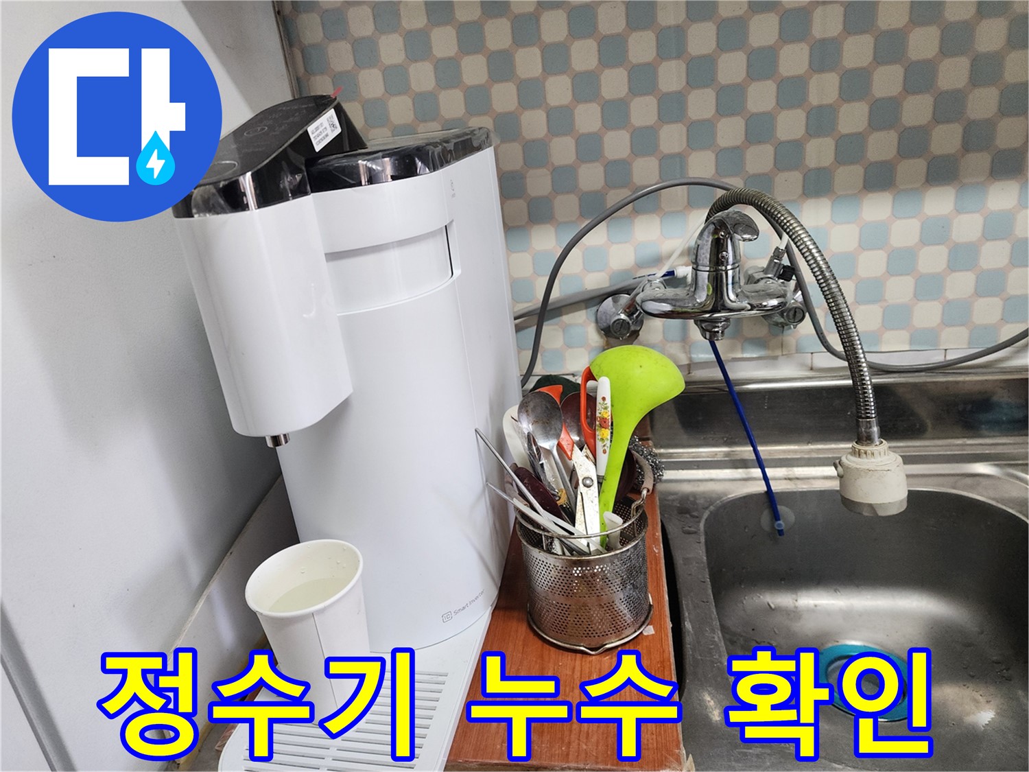 직수 정수기 연결 부위 누수 확인 - 노원구 누수탐지 전문 업체에서 정확한 진단과 빠른 수리를 제공합니다.