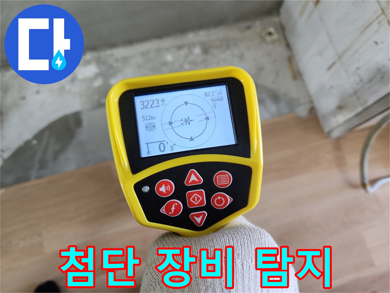 첨단 장비로 숨은 누수 탐지 - 노원구 공릉동 누수 해결 전문