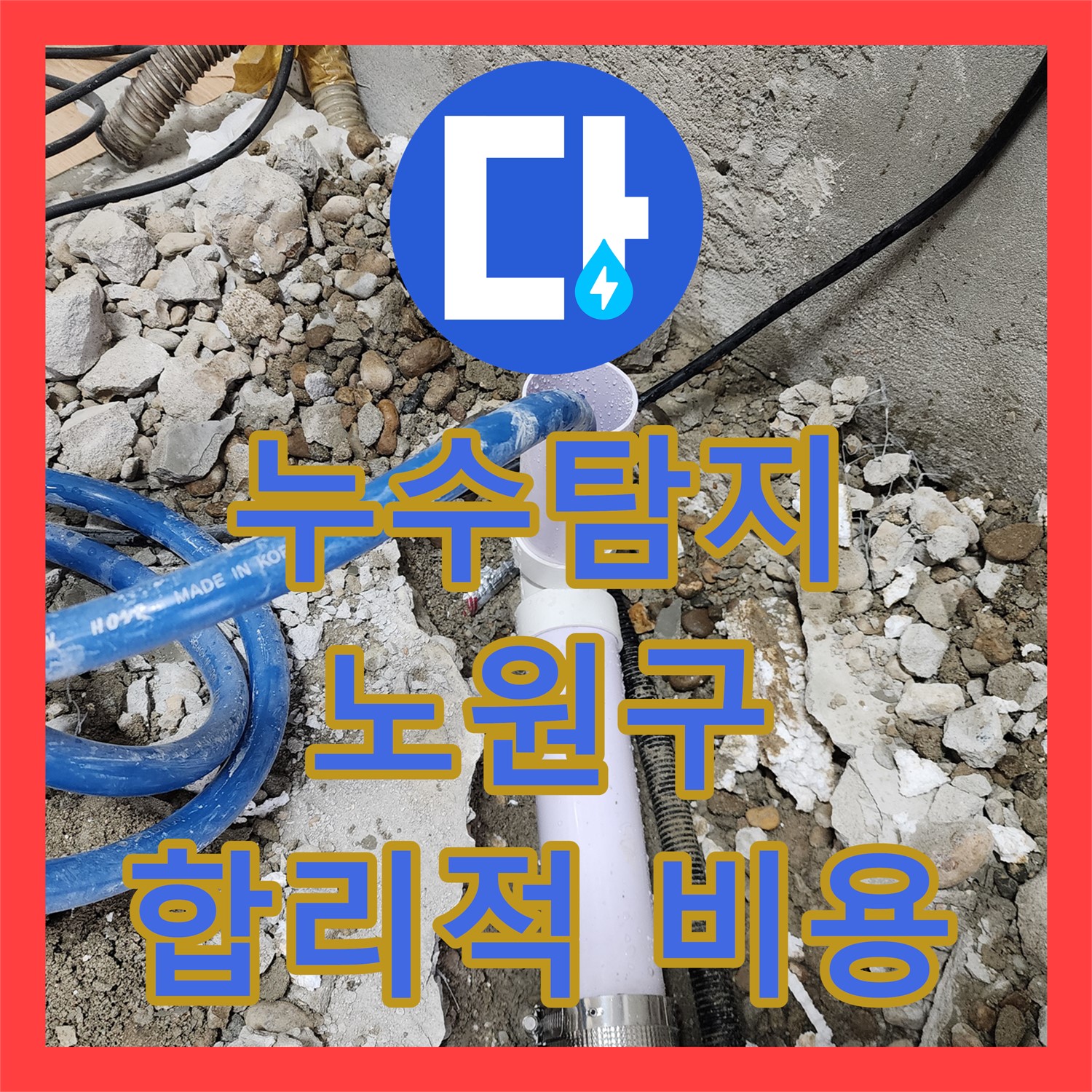 합리적인 누수공사비용으로 완벽 해결! 노원구 누수탐지 전문 업체의 시공 후기