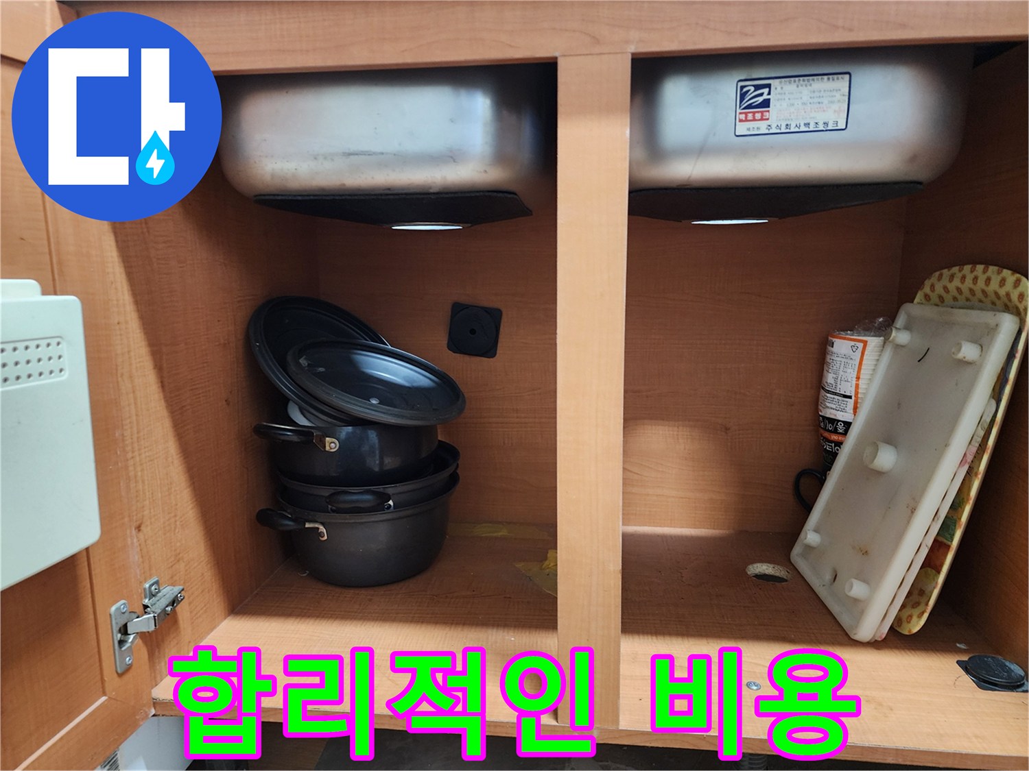 합리적인 비용으로 싱크대 누수 해결 - 부담 없이 문의하세요.