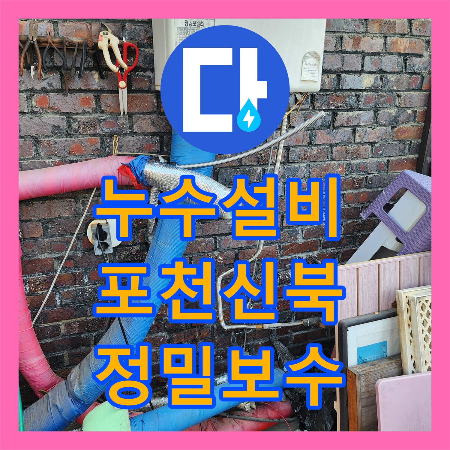 누수설비 외부 벽면 크랙과 배관 노후를 해결한 천장 누수 사례 경기도 포천시 신북면
