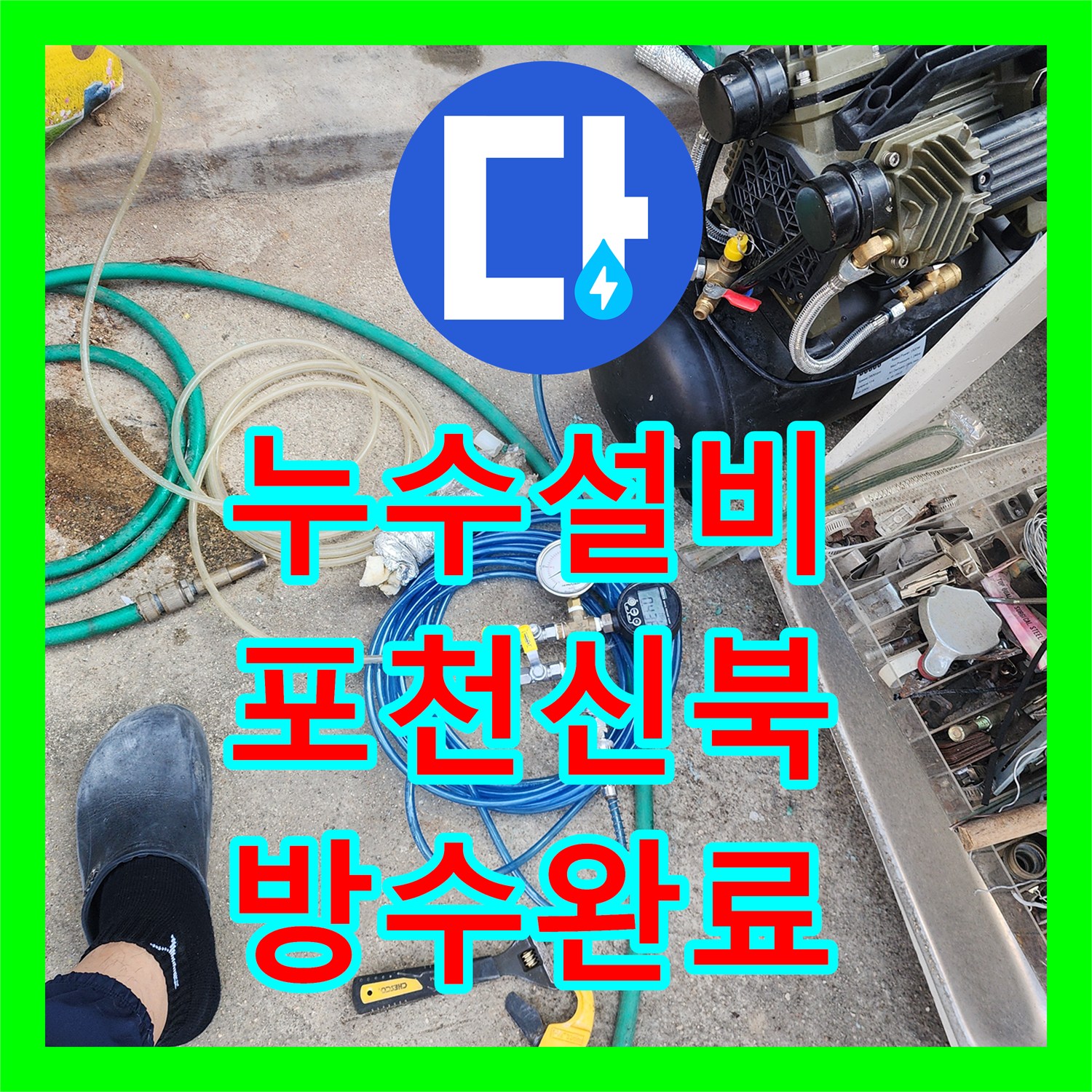 누수설비 천장 물샘의 주범인 외부 벽체 크랙과 배관 결함을 해결한 포천시 신북면