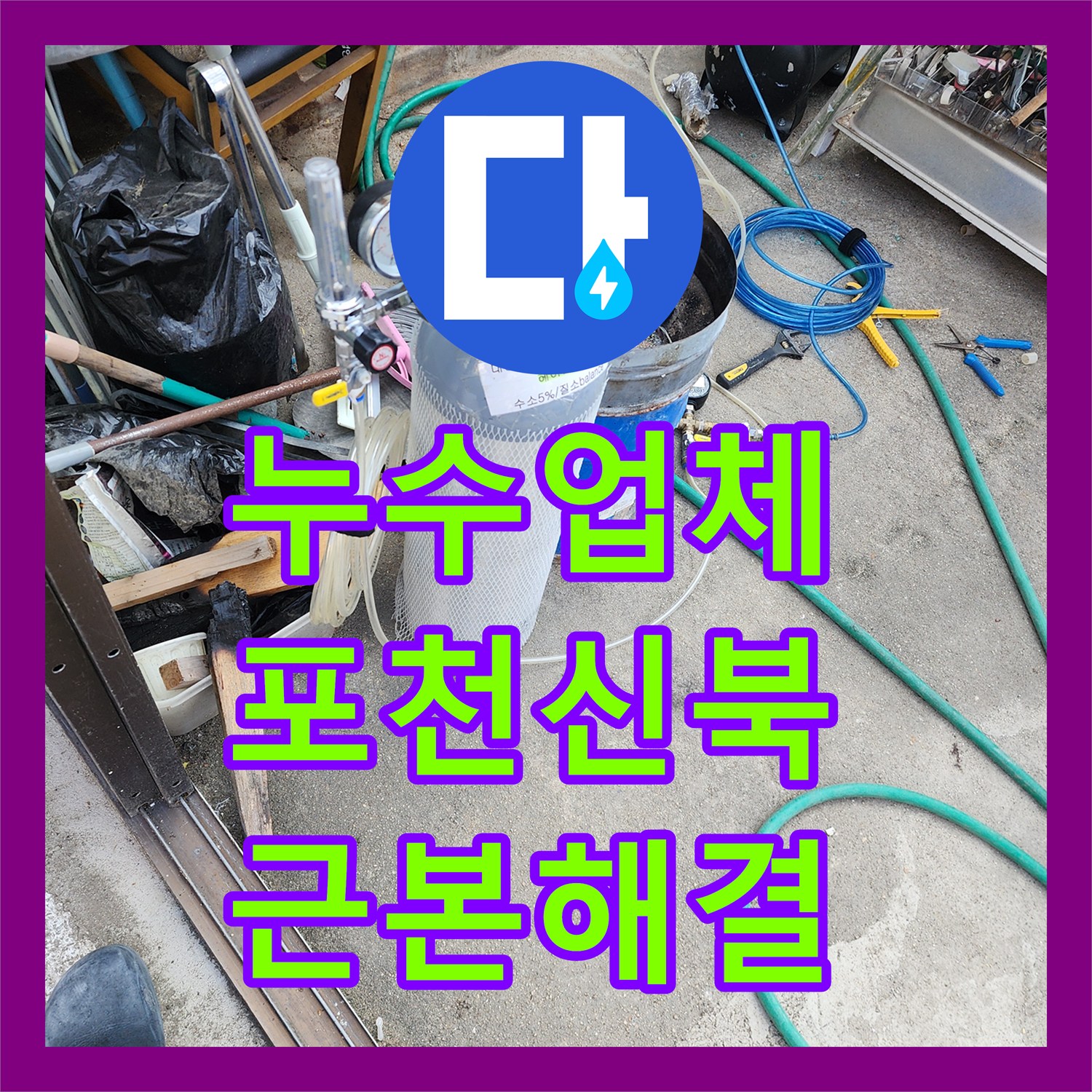 누수업체 천장에서 시작된 물샘 현상의 근본 원인 외부 배관 보수 포천시 신북면