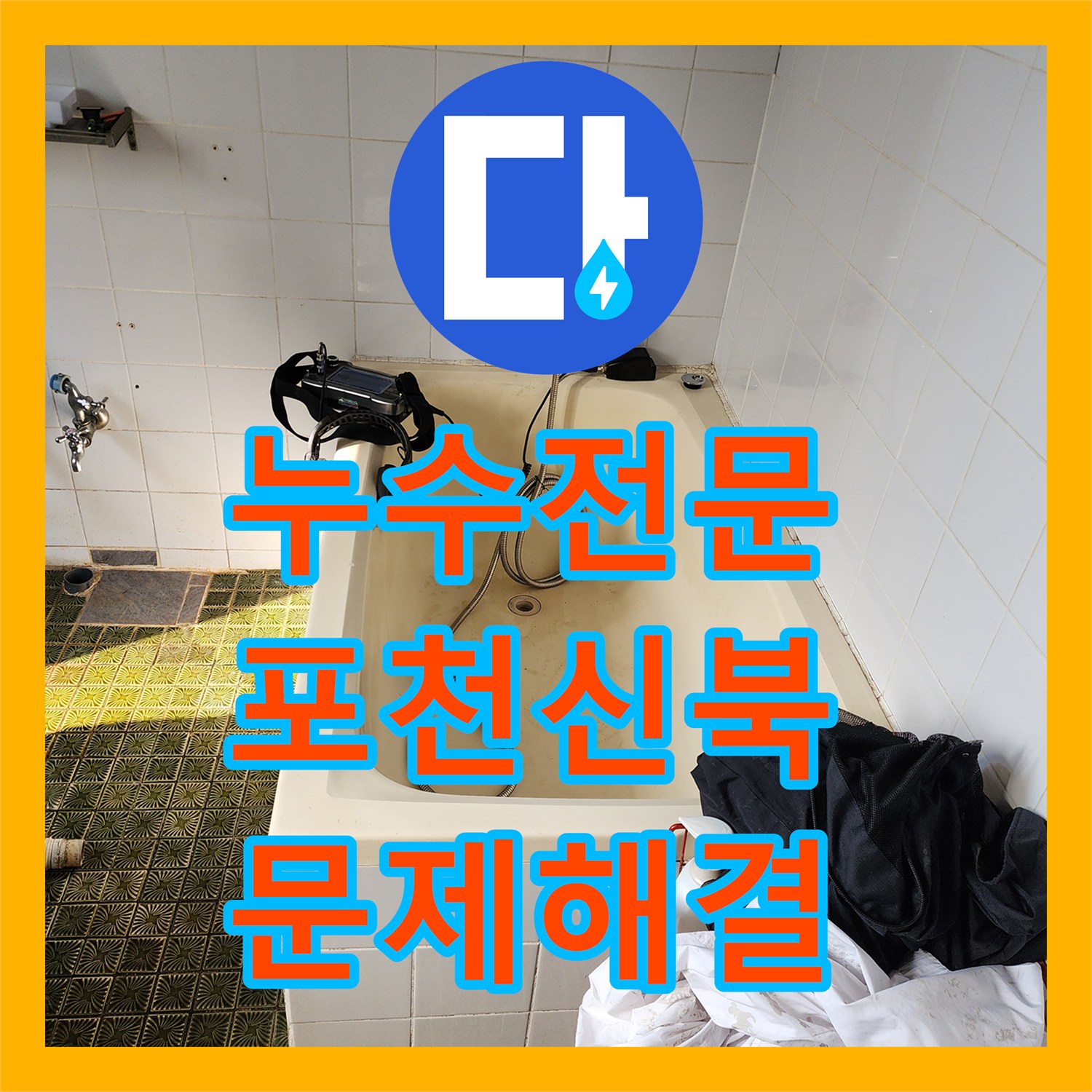 누수전문 천장 얼룩 원인이었던 외부 배관과 외벽 방수 처리를 진행한 포천시 신북면