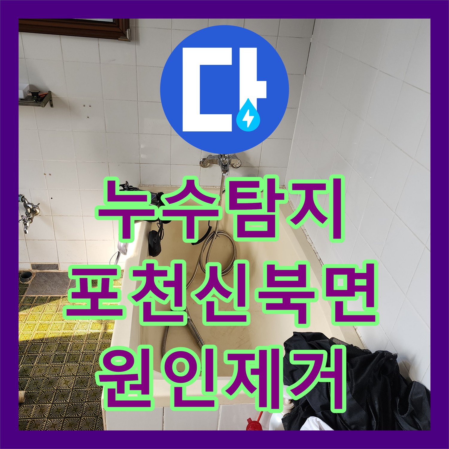 누수탐지 천장 갈색 얼룩의 원인이 된 실외기 배관을 수리한 포천시 신북면 사례