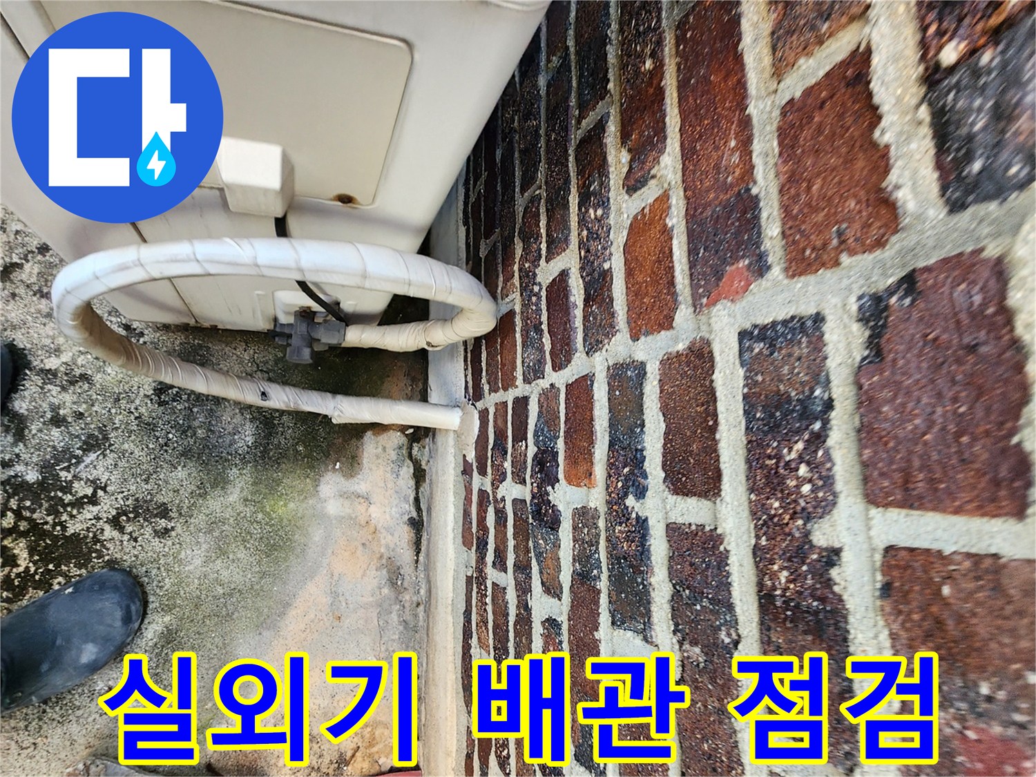 벽돌 벽면에 설치된-에어컨 배관 및 단열재 상태