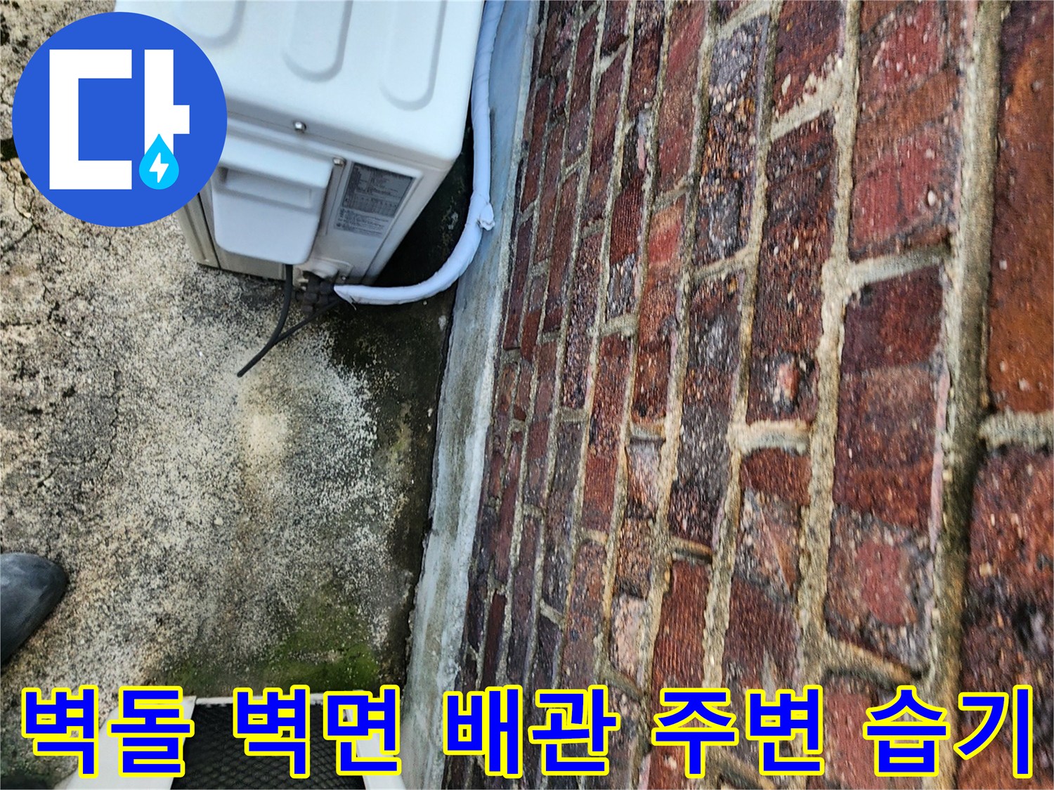 붉은-벽돌-벽체와-에어컨-배관의-접합부-상태