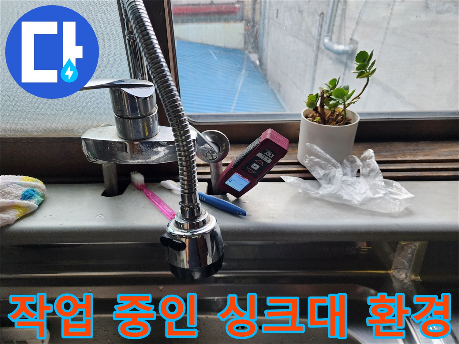 싱크대 수전과 디지털 측정 장비가 놓여 있는 모습