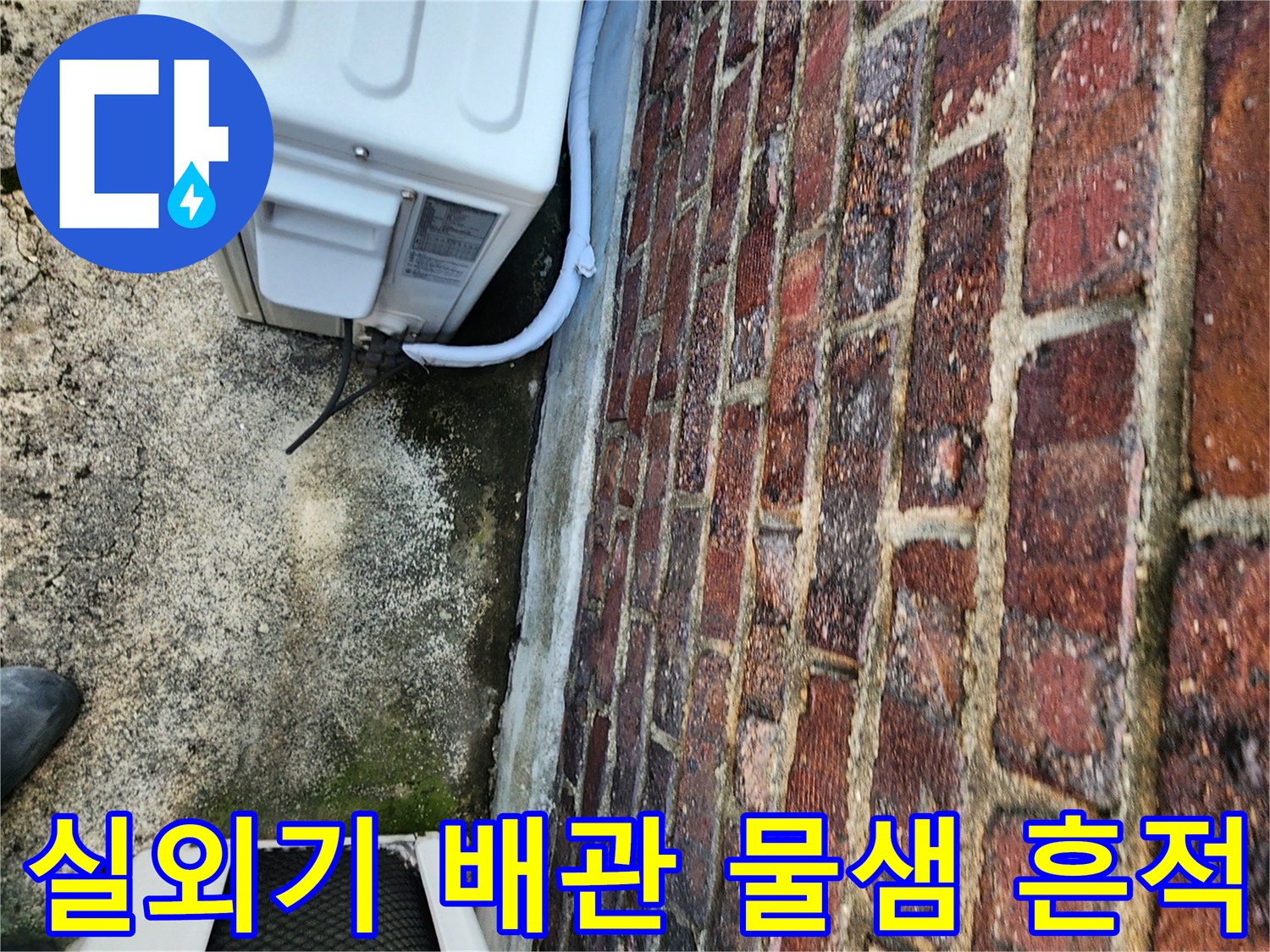 에어컨-실외기-배관-주변의-습한-상태와-벽면-얼룩