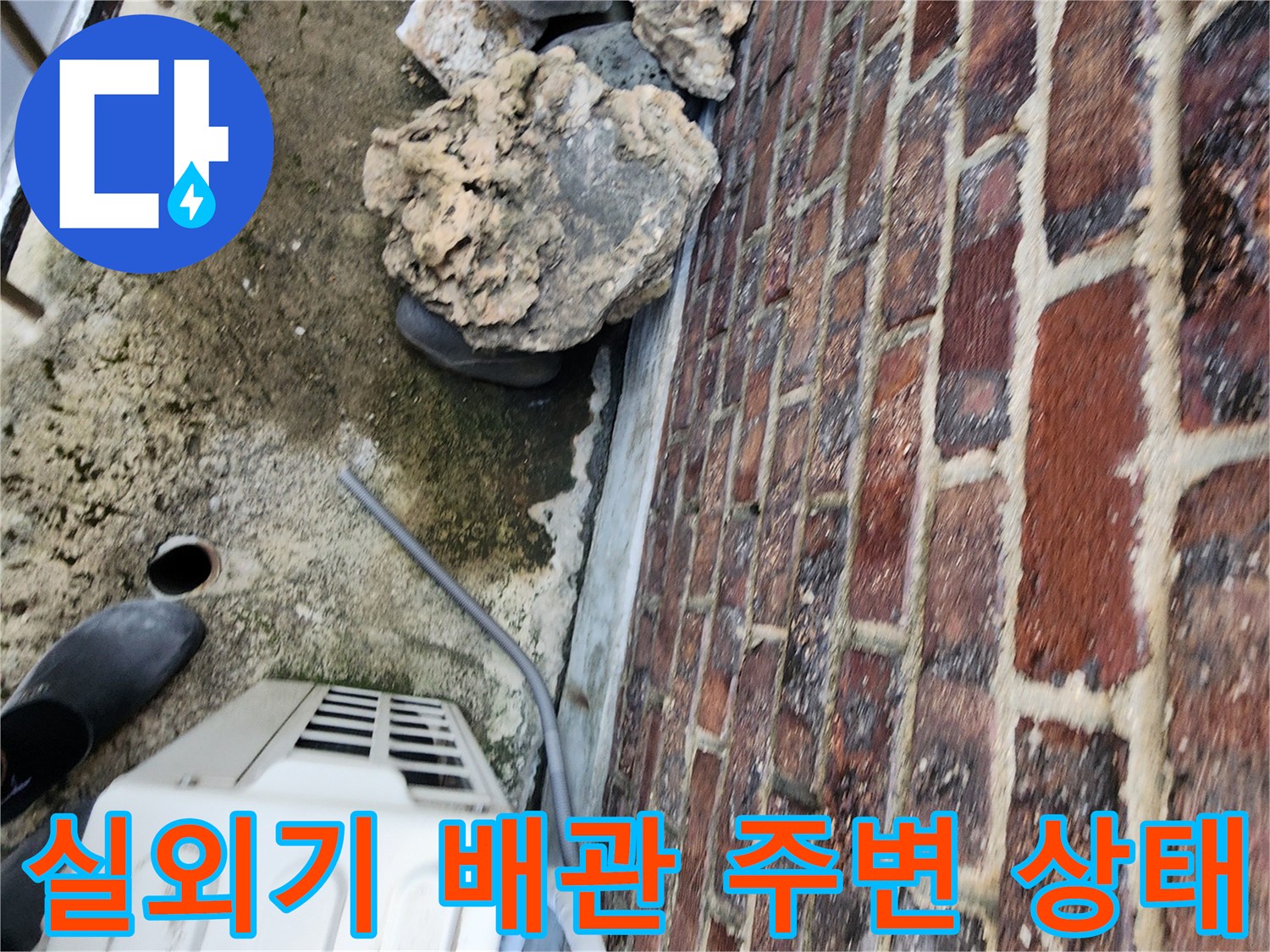에어컨-실외기-배관과-붉은-벽돌-벽면의-상태