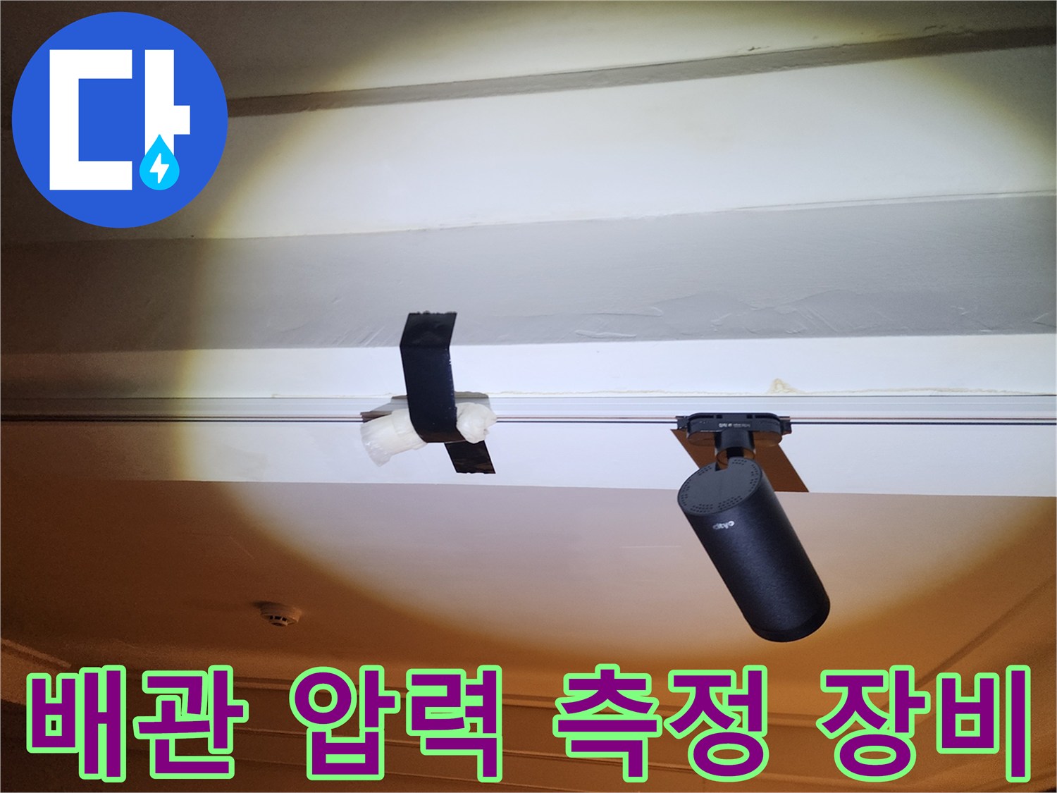 천장 내부 배관에 연결된 누수 진단용 기기