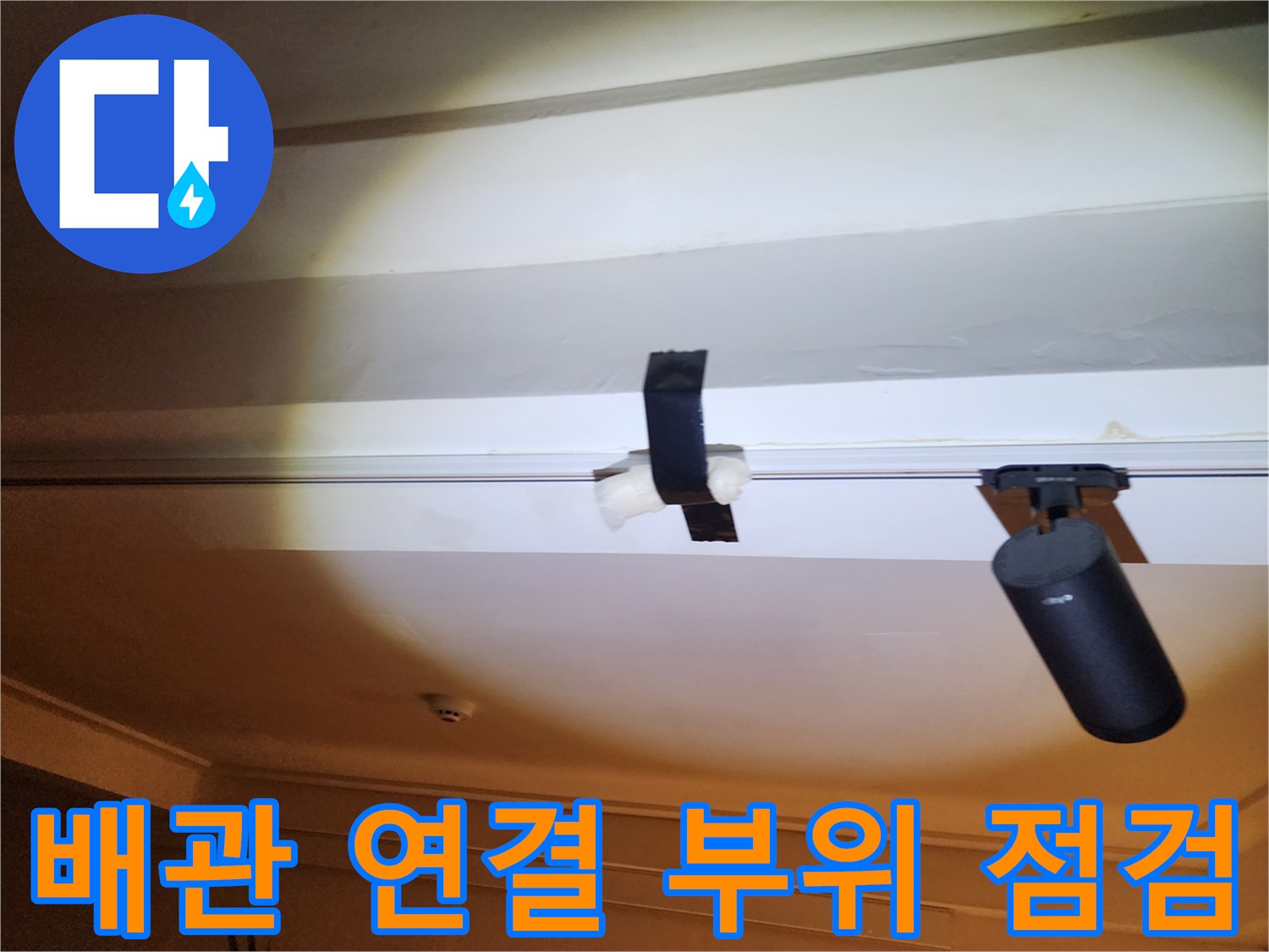 천장 내부에 노출된 배관과 고정 벨트 모습