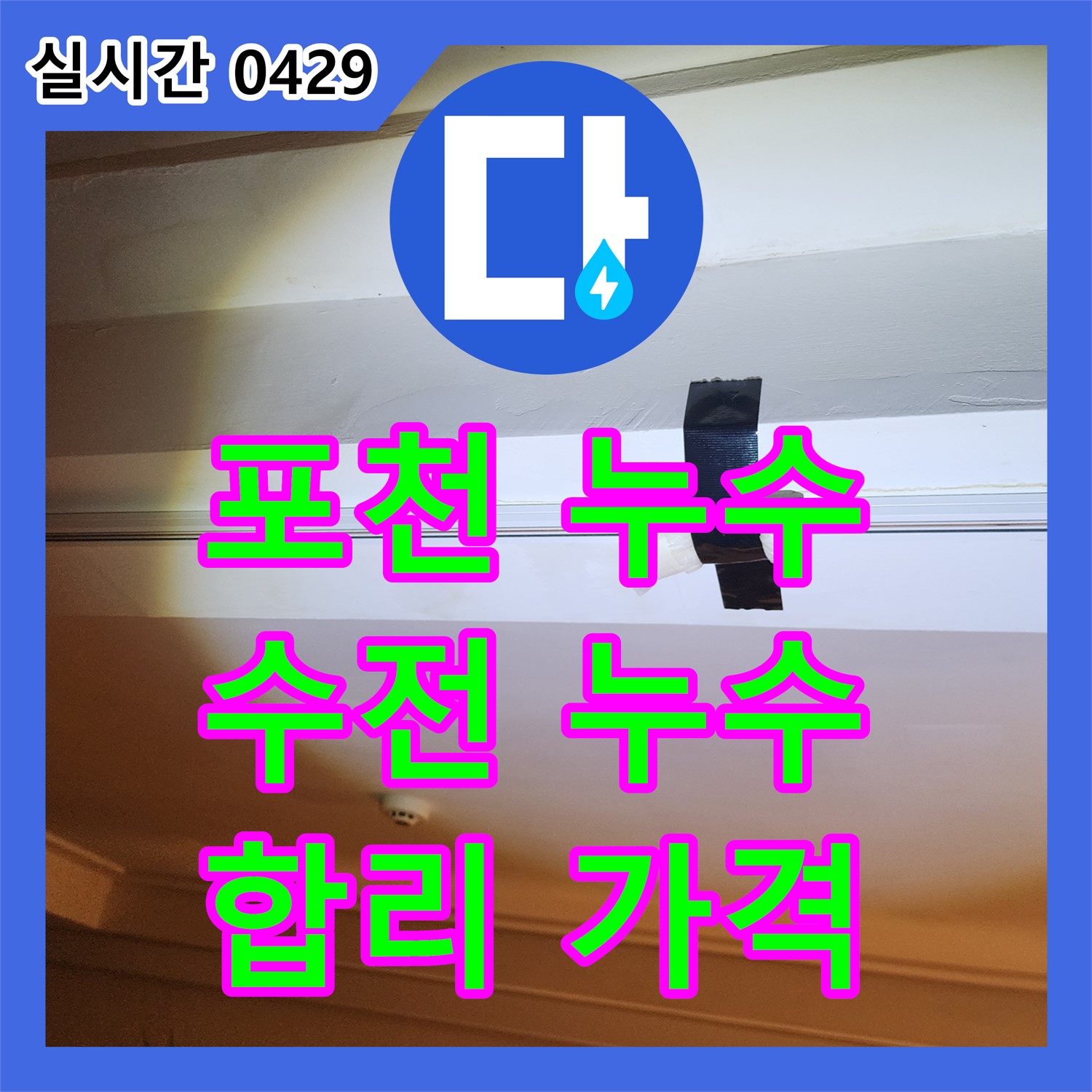 포천 누수탐지비용, 합리적인 가격, 싱크대 수전 누수 완벽하게 해결