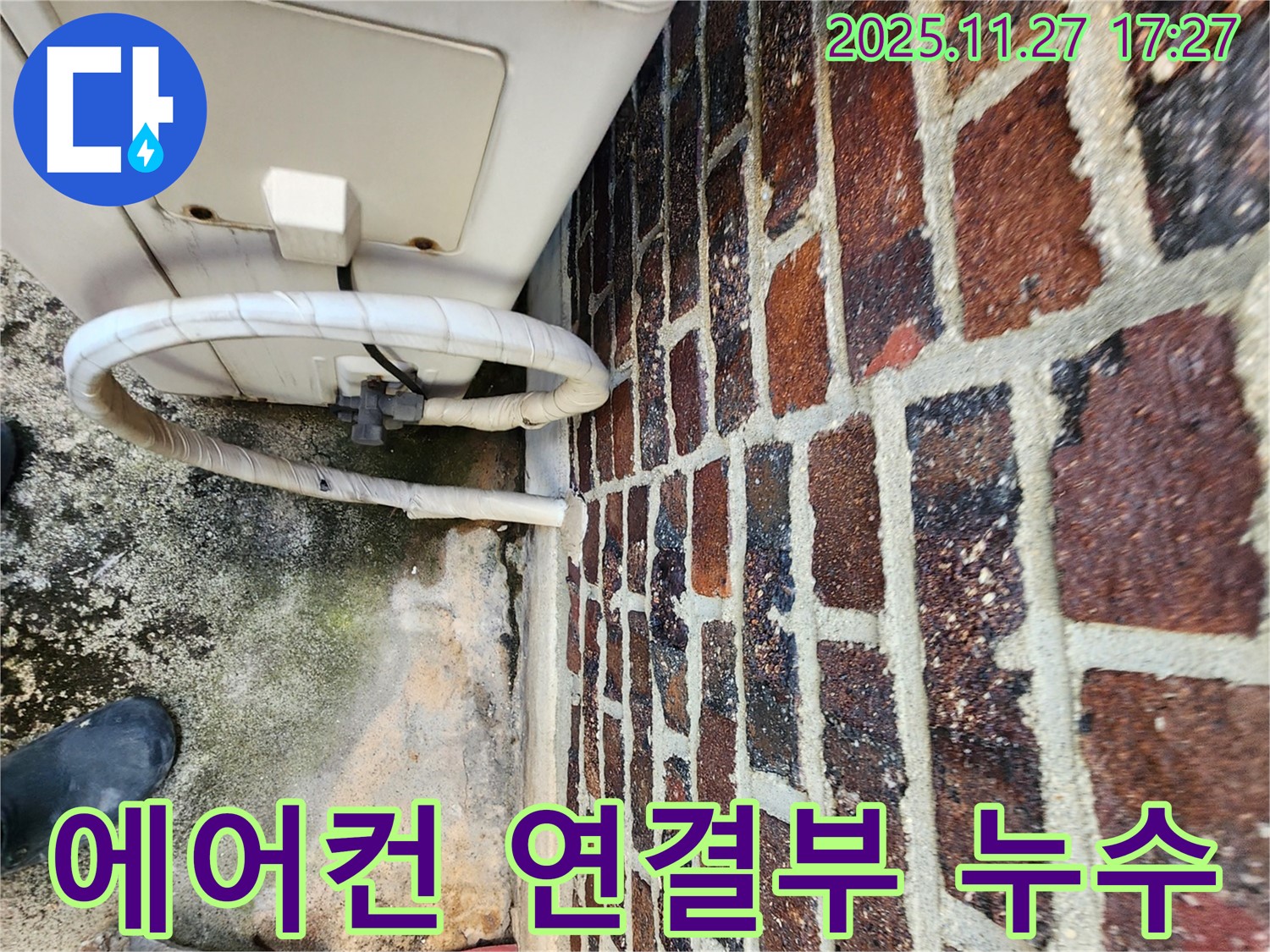 포천 신북면 갈월리 - 에어컨 연결부 누수 꼼꼼 점검 및 완벽 해결 시공