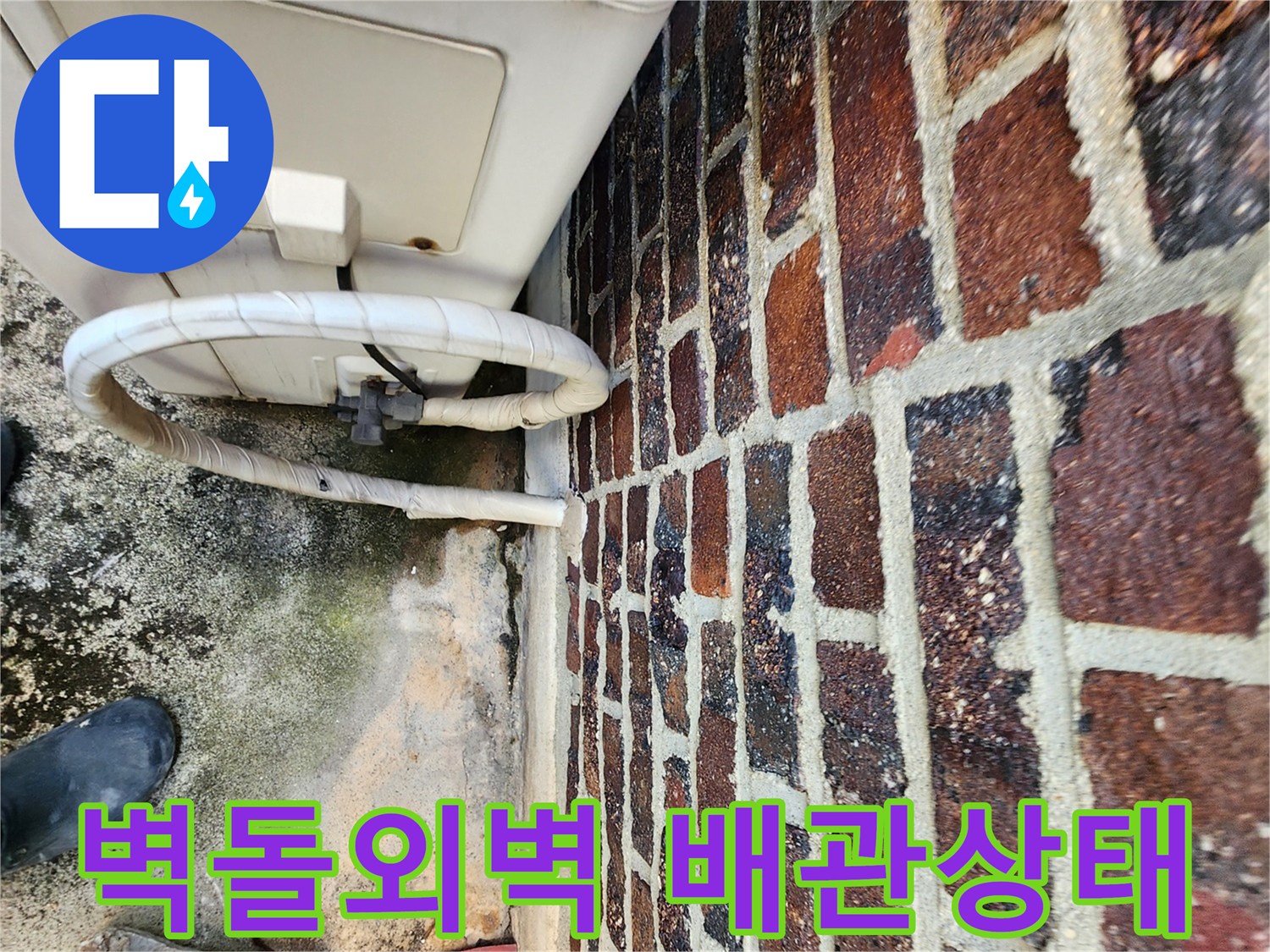 포천 신북면-붉은 벽돌 외벽과 연결된 에어컨 배관의 상태