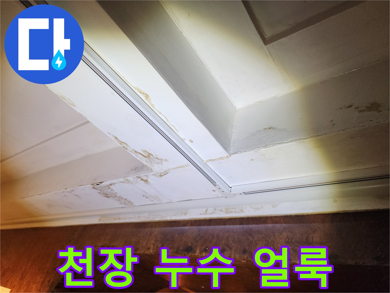 포천 신북면 현장의 천장 마감재에 발생한 갈색 물자국 이미지