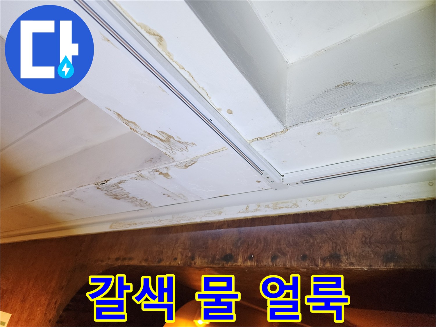 흰색 천장재에 나타난 갈색의 침수 흔적과 오염 부위