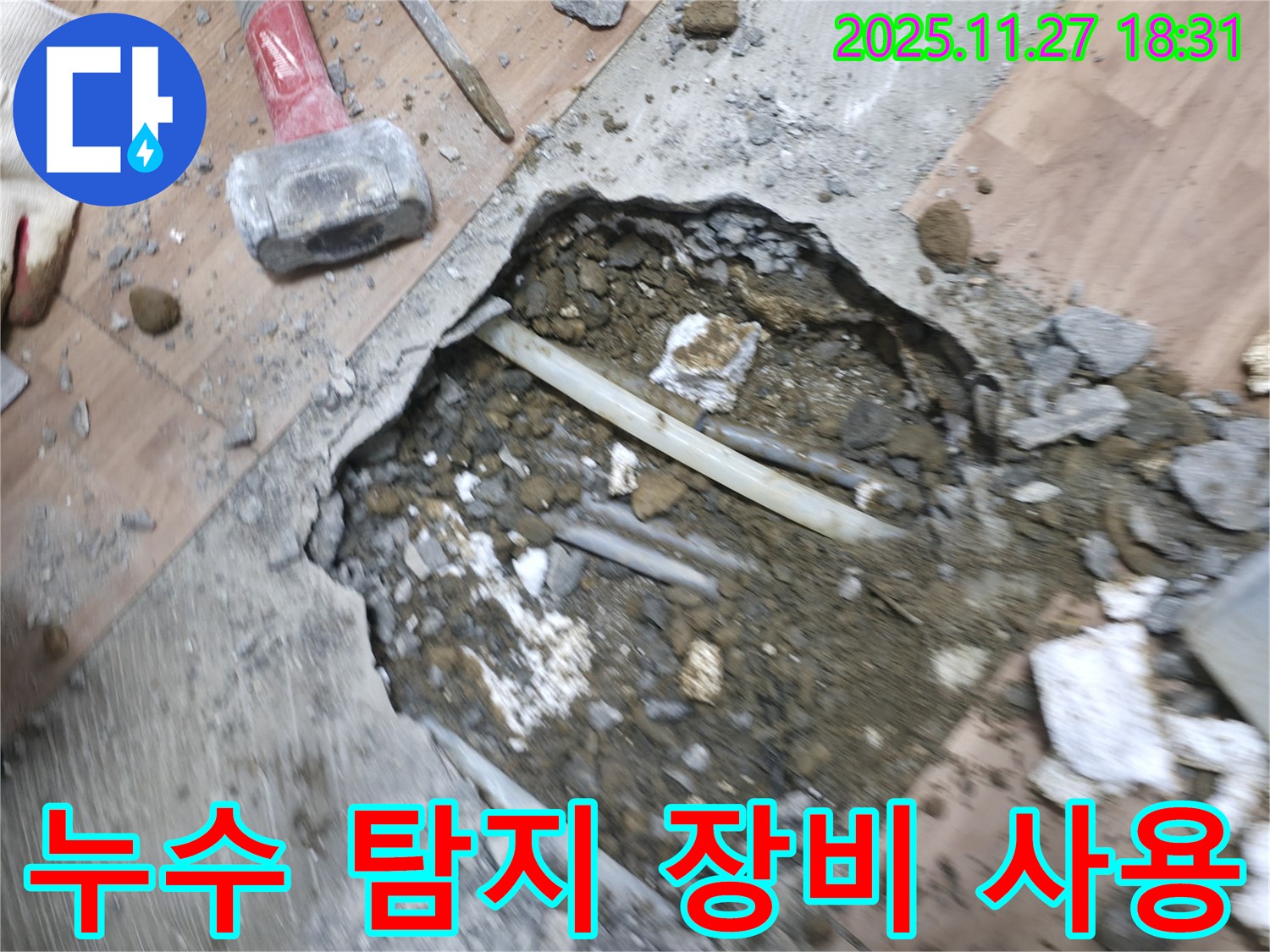 누수 탐지 장비 사용 - 전문 누수 탐지 장비를 사용하여 누수 위치를 정확하게 찾아내는 모습입니다.
