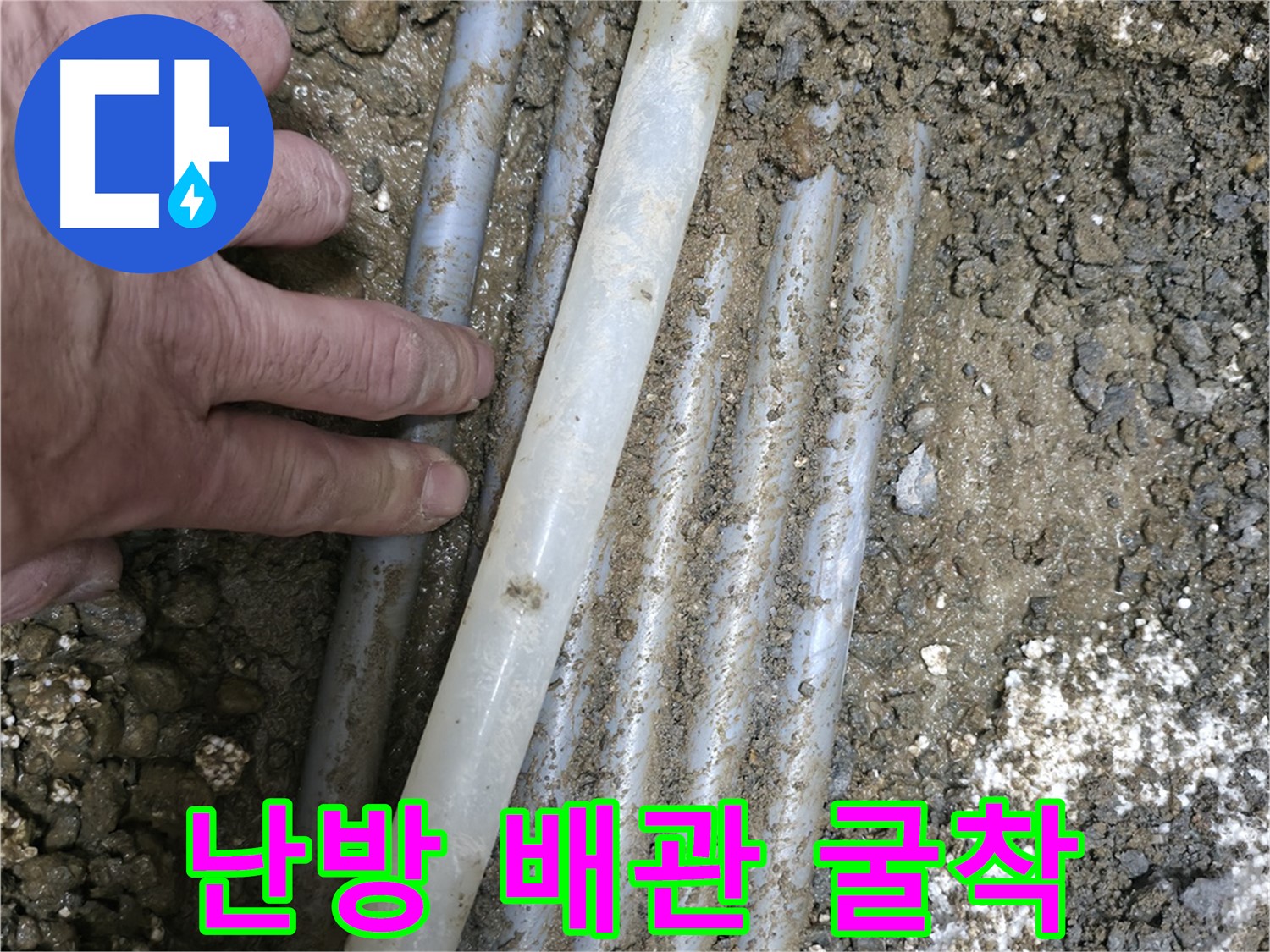 서대문구 누수 - 노고산동 난방 배관 굴착 공사 현장 - 누수 해결 과정 공개