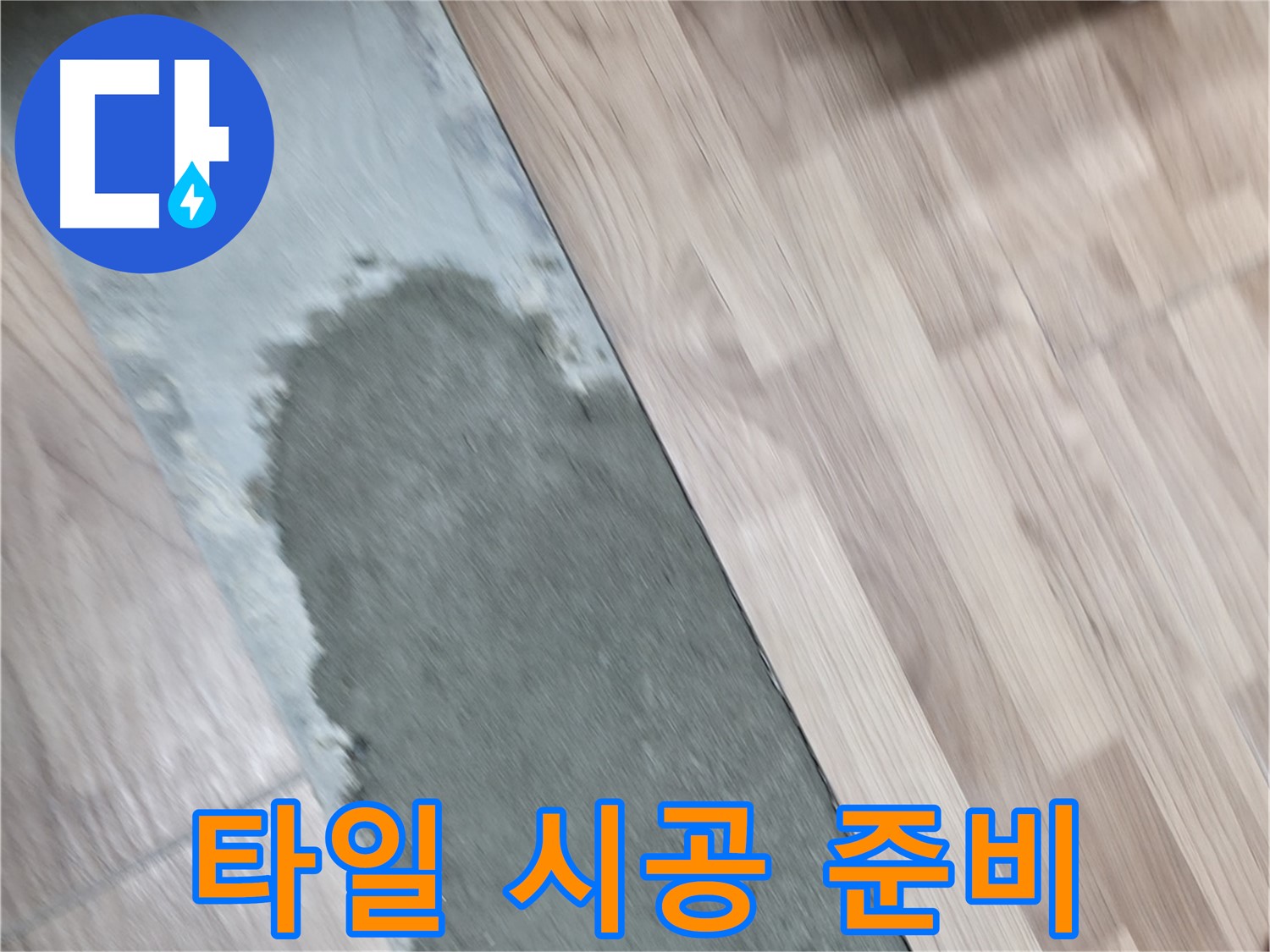 서대문구 숭인동 누수 - 몰탈 방수 후 타일 시공 준비 완료!