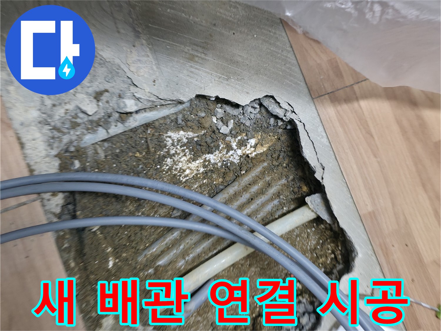 서대문구 신촌 누수 - 새로운 배관을 꼼꼼하게 연결하여 누수를 완벽하게 차단하는 모습입니다.