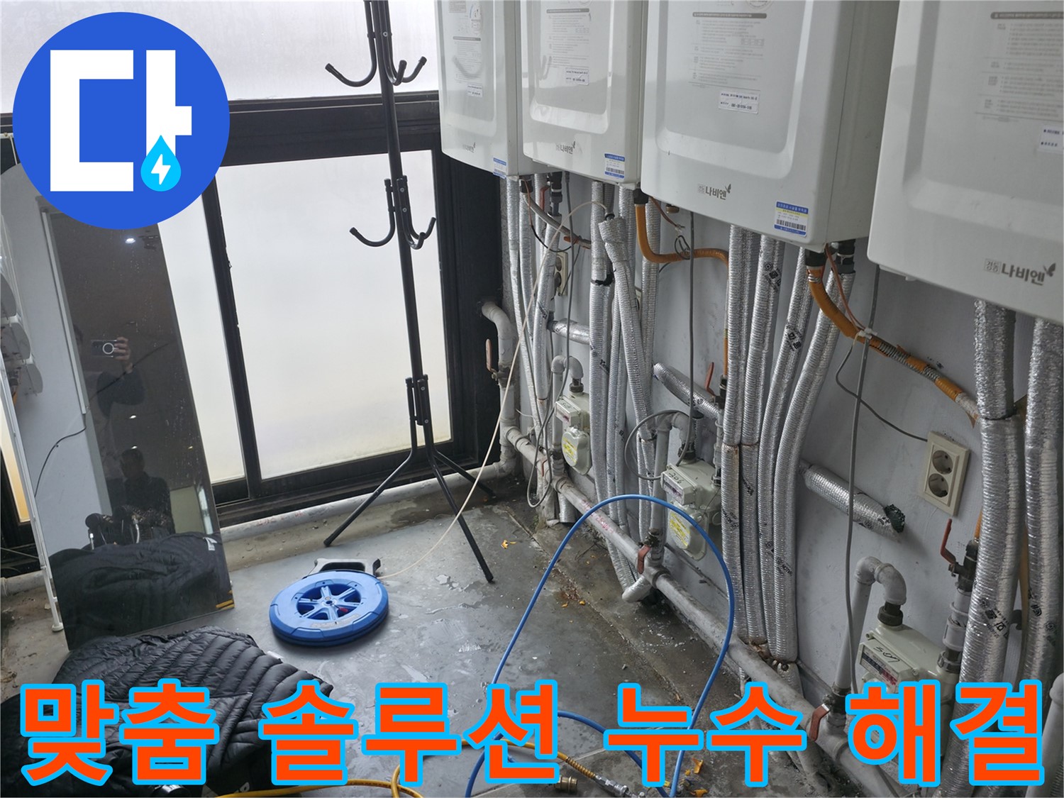서대문구 신촌 연립주택 누수 - 완벽한 난방 누수 진단 및 맞춤형 누수 해결 솔루션 제공