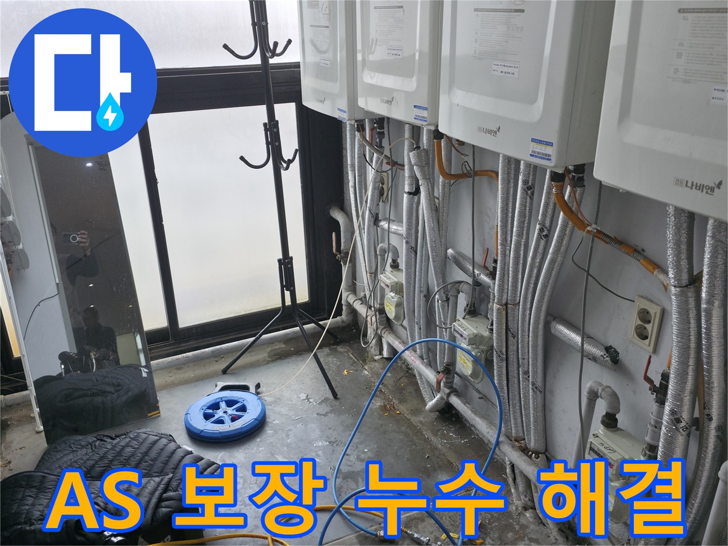 서대문구 신촌 연립주택 누수 - 확실한 A/S 보장으로 안심하고 맡길 수 있는 누수 해결
