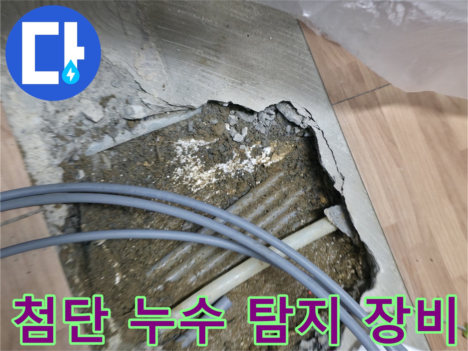 신촌 누수 해결 - 첨단 누수 탐지 장비를 사용하여 정확한 누수 지점을 찾아내는 모습입니다.
