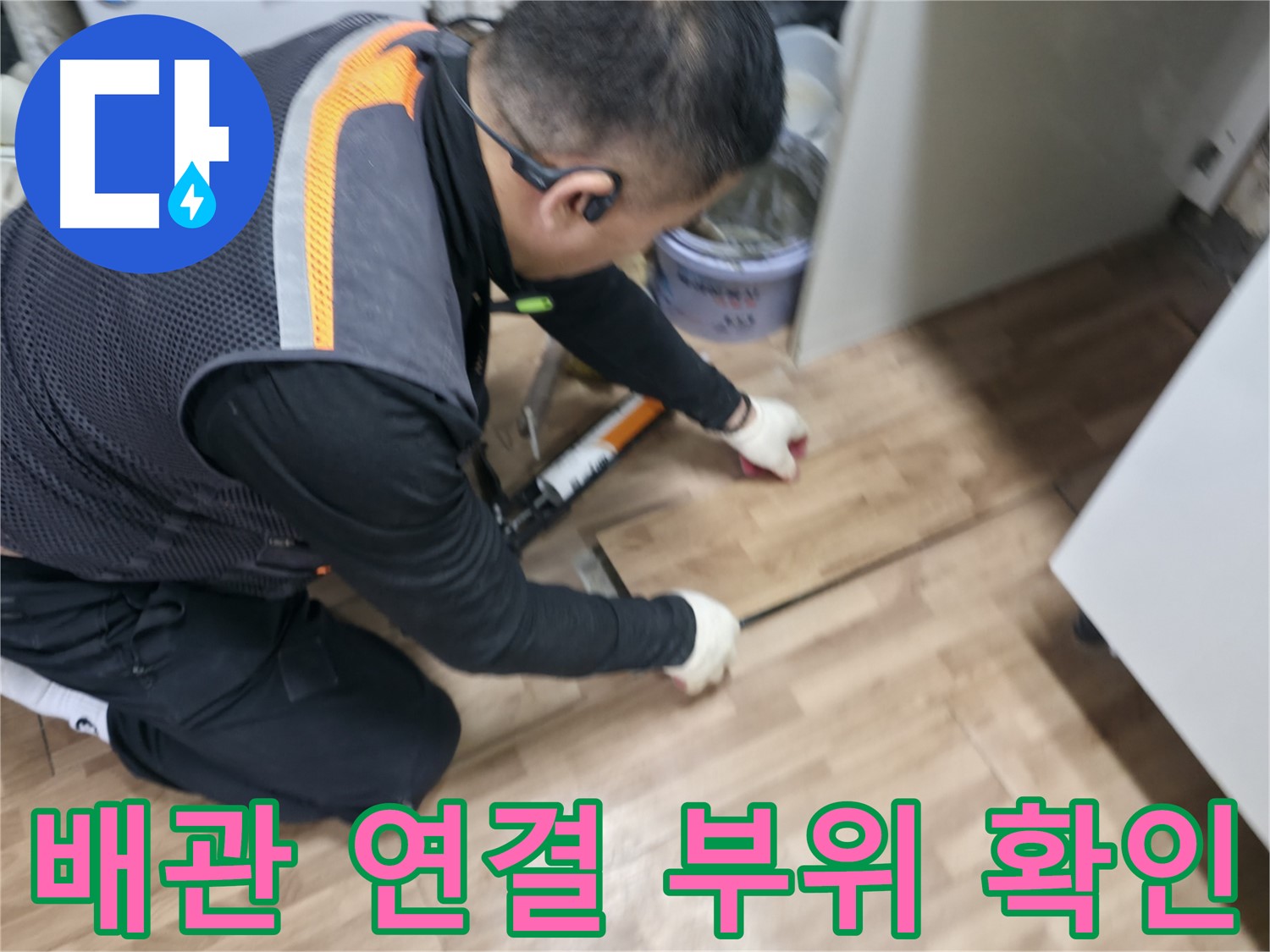 신촌 봉원동 누수 현장에서 배관 연결 부위를 꼼꼼하게 확인하고 있습니다 - 누수 원인 분석