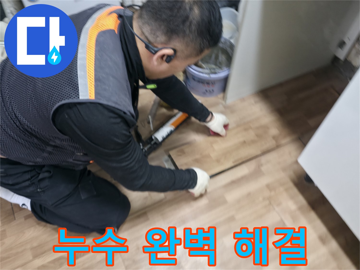신촌 숭인동 누수 현장에서 누수 전문가가 누수를 완벽하게 해결하고 있습니다 - 믿을 수 있는 기술력