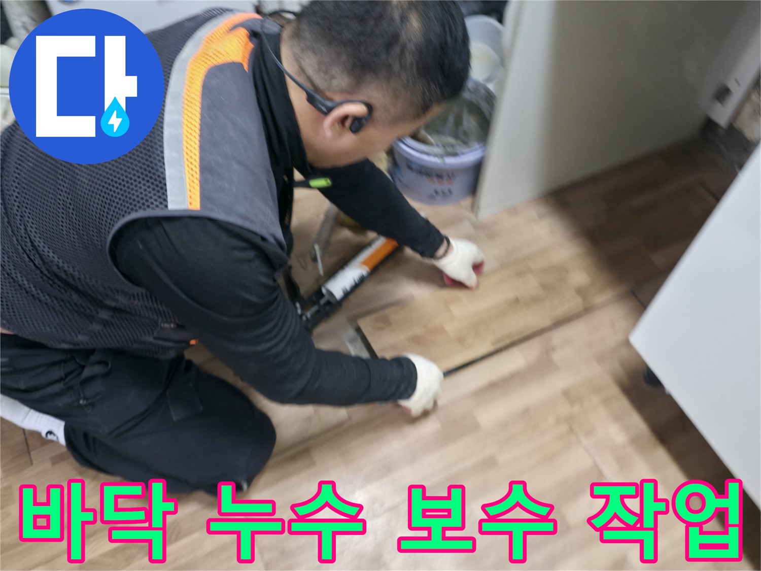 신촌 숭인동에서 누수탐지 전문가가 바닥 누수를 꼼꼼하게 보수하고 있습니다 - 누수 원인 진단 및 해결