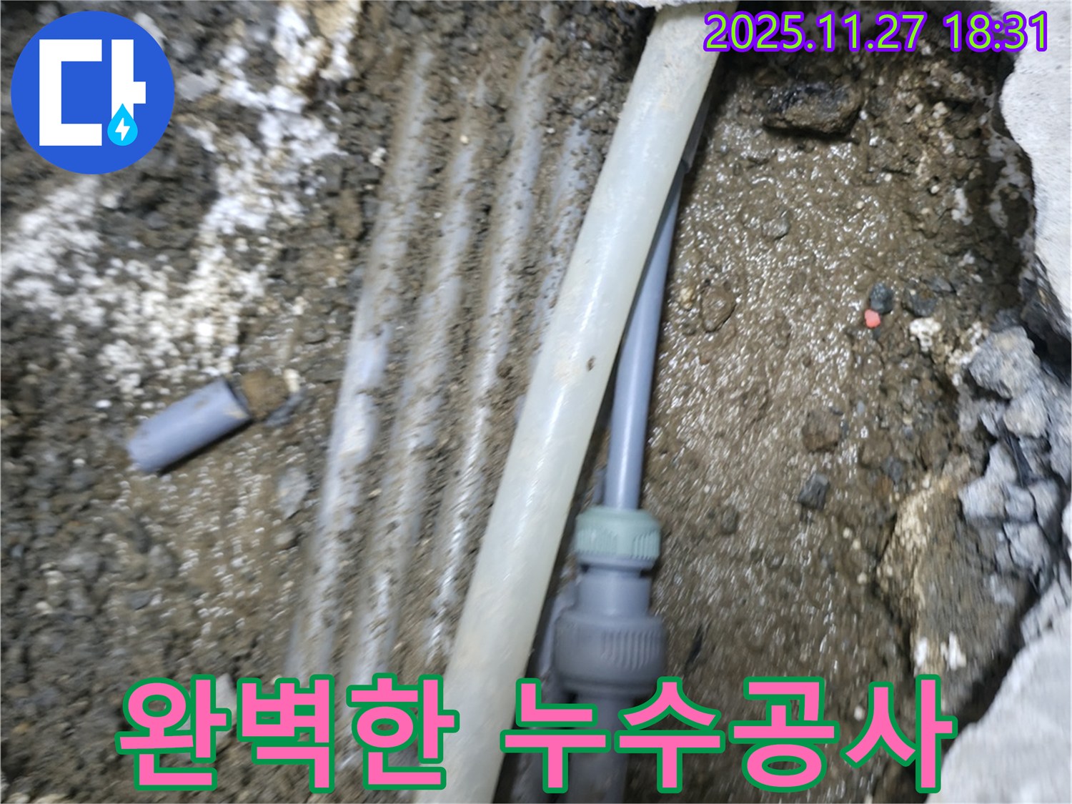 창천동 누수 현장 - 누수탐지부터 완벽한 공사까지 책임지는 누수 전문 업체입니다.