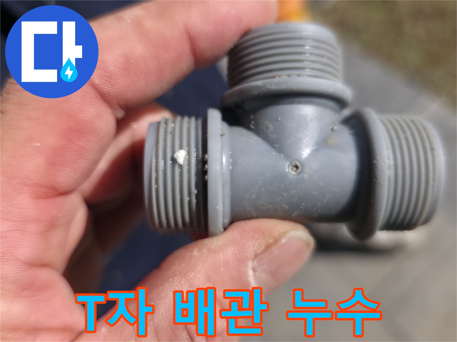 T자 배관 연결 부위 누수 - 누수 지점 클로즈업