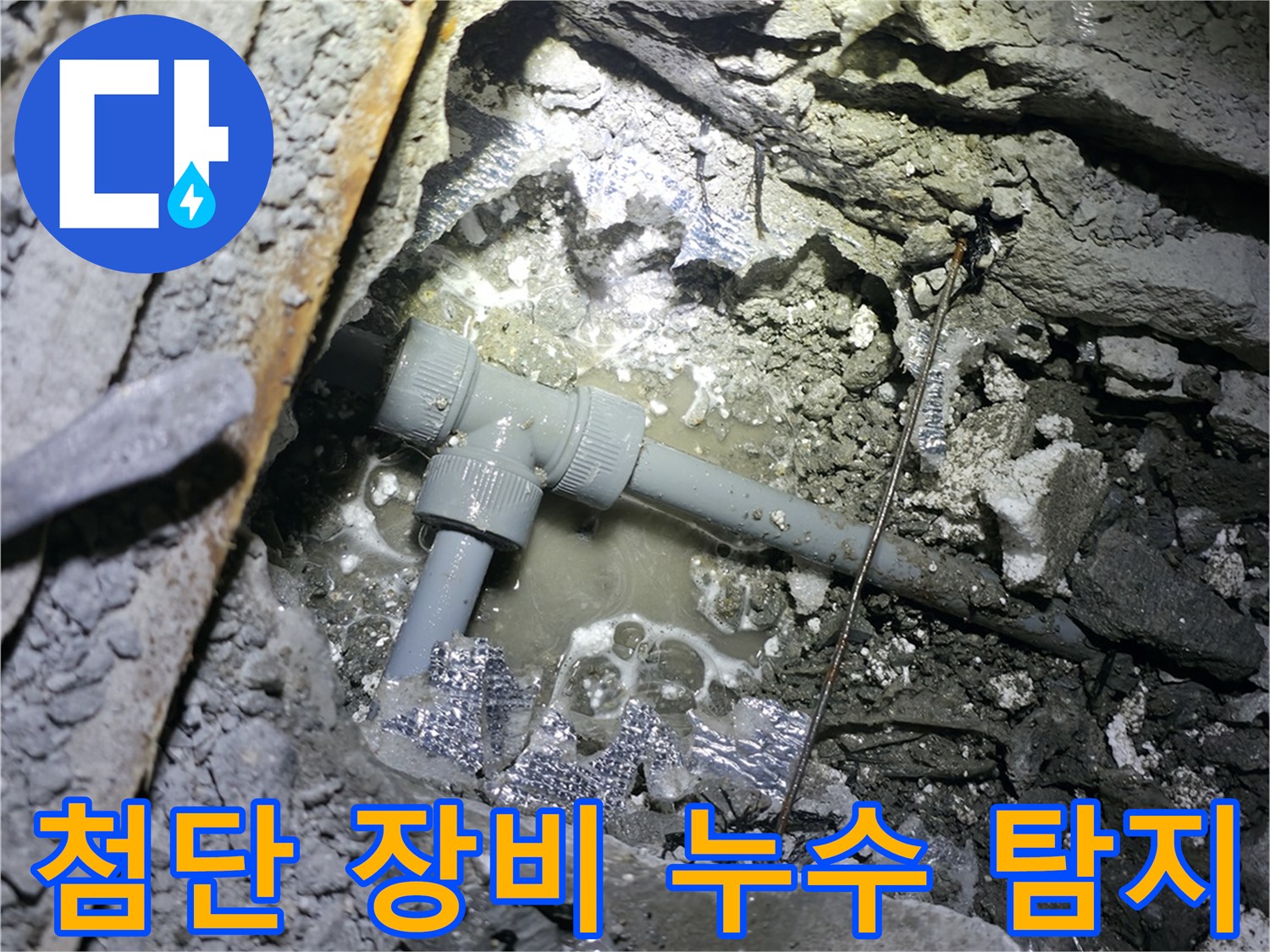 가평 누수 - 첨단 장비를 사용하여 누수 지점을 정확하게 탐지합니다.