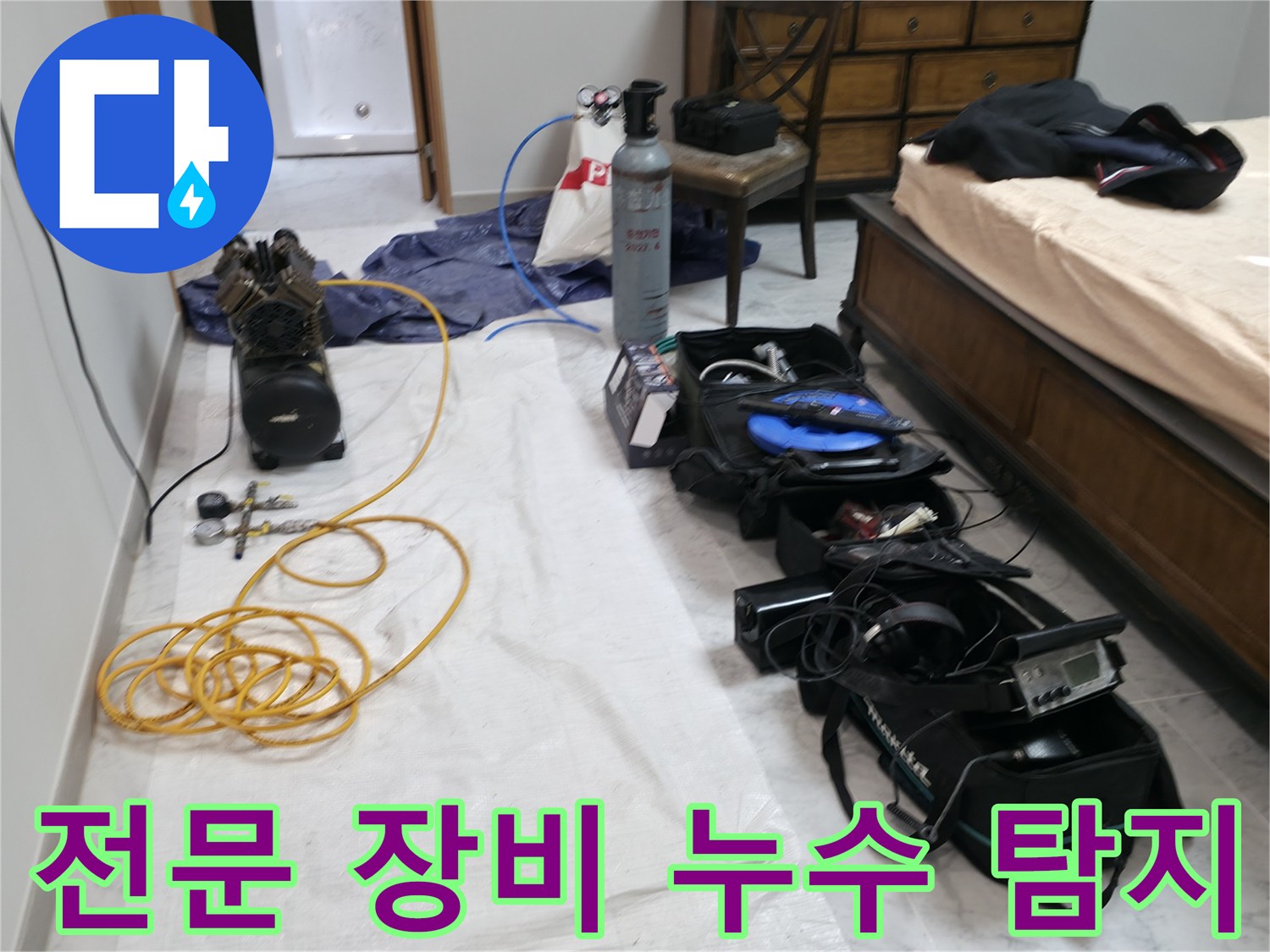 가평 누수탐지 - 전문 장비를 이용한 정확하고 신속한 누수 탐지.