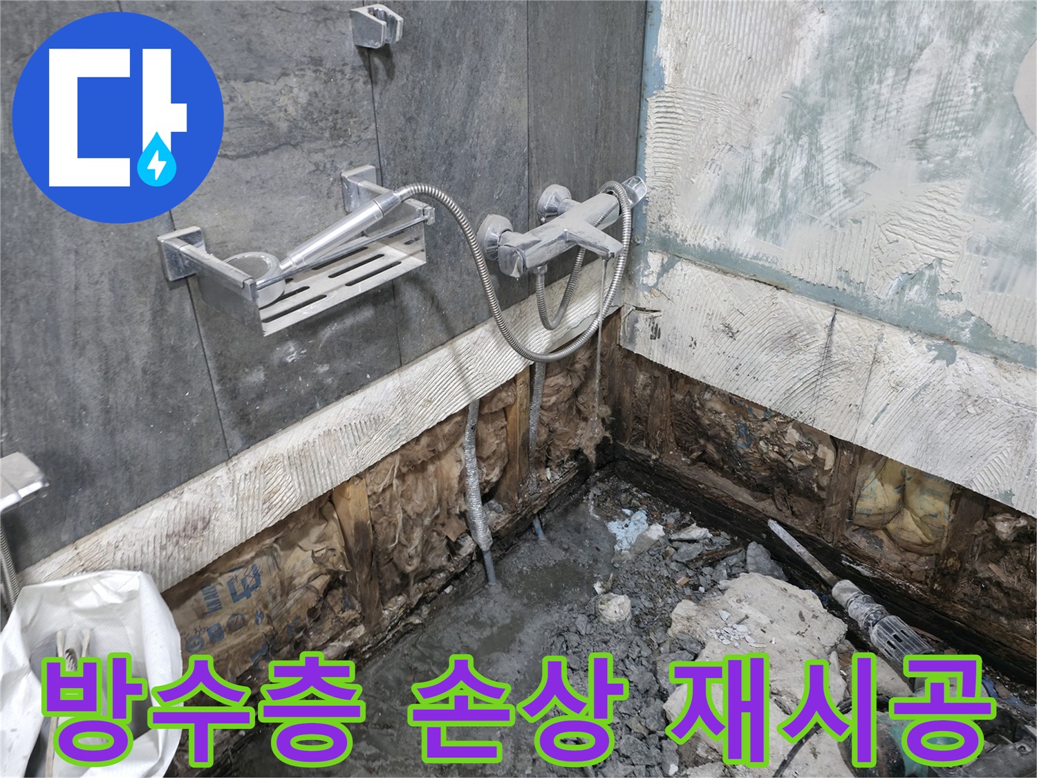 가평 상면 - 샤워기 누수 - 방수층 손상을 확인하고 재시공이 필수적인 상황입니다.