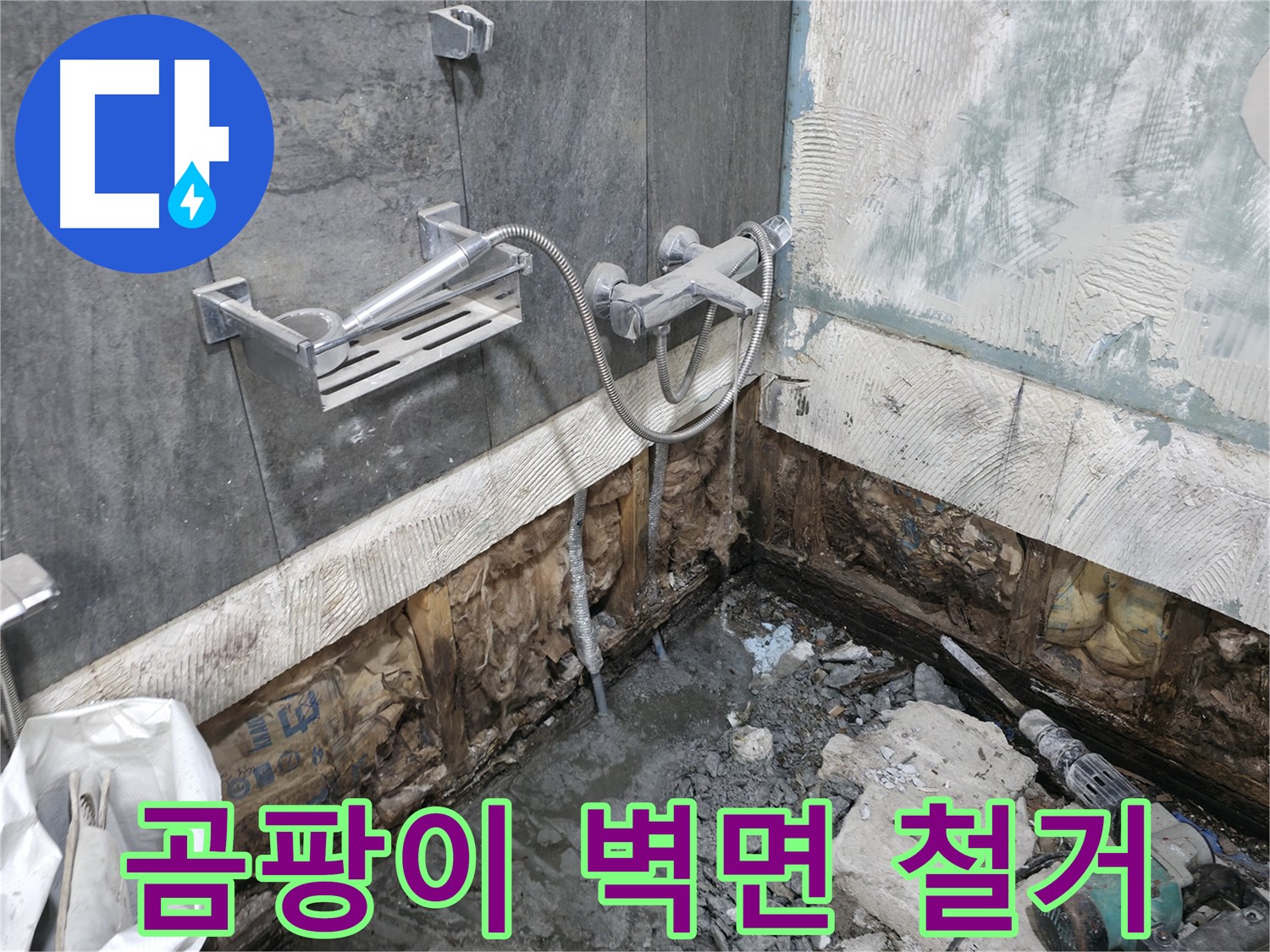가평 상면 - 샤워기 누수로 곰팡이로 뒤덮인 벽면을 철거한 후 모습입니다.