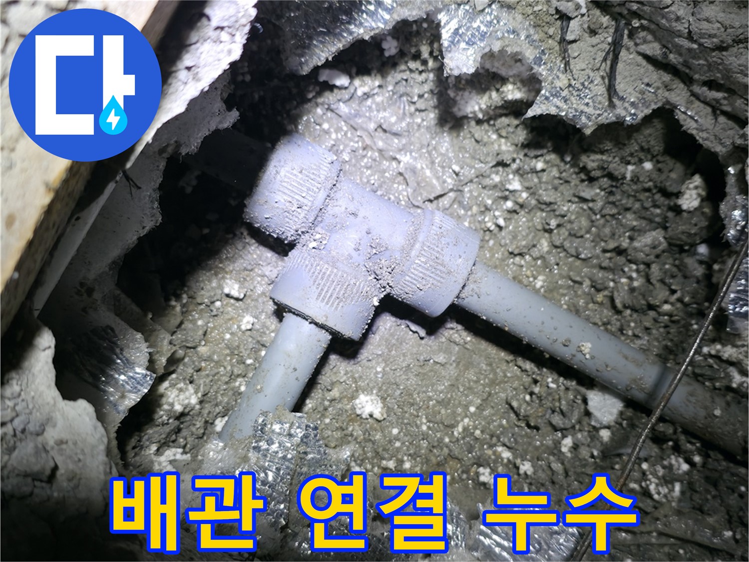 가평 상면 원흥리 누수 - 배관 연결 부위에서 누수가 발생한 것을 꼼꼼하게 점검하는 모습입니다.