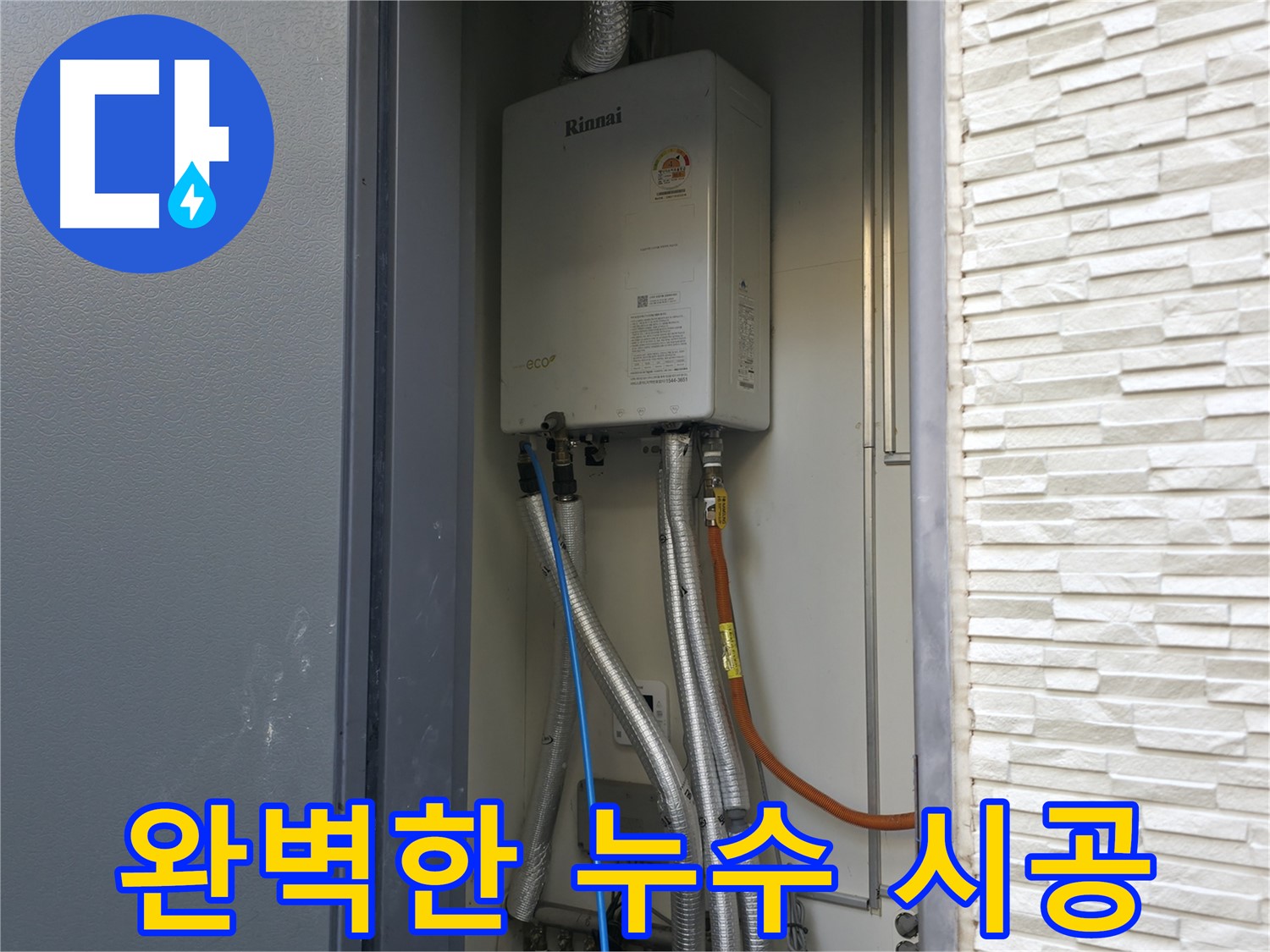 가평 상면 원흥리 - 완벽한 가스보일러 누수 시공 - 믿고 맡겨주세요