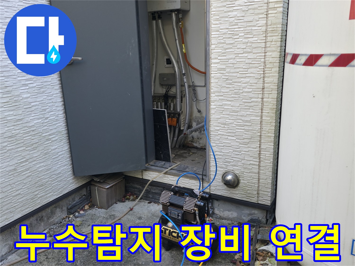 가평 상면 주택 누수탐지를 위해 압력 검사 장비를 연결하는 모습 - 누수 위치를 정확하게 파악합니다.