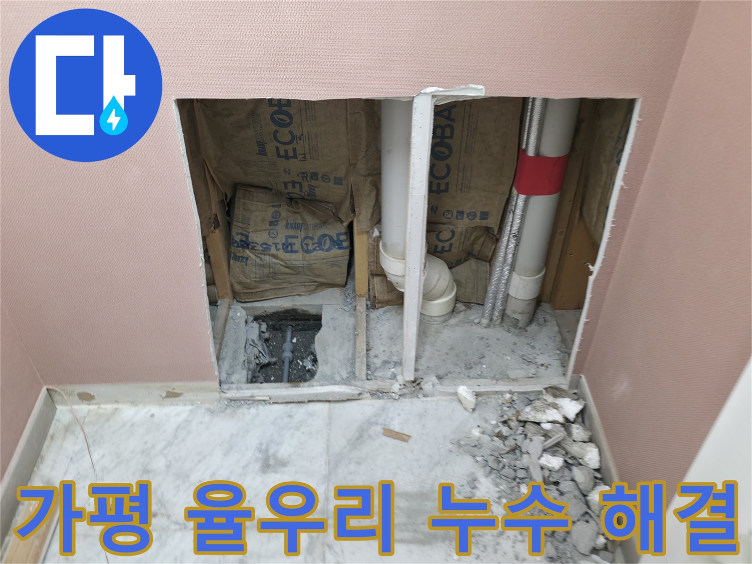 가평군 상면 원흥리 - 꼼꼼한 누수 시공